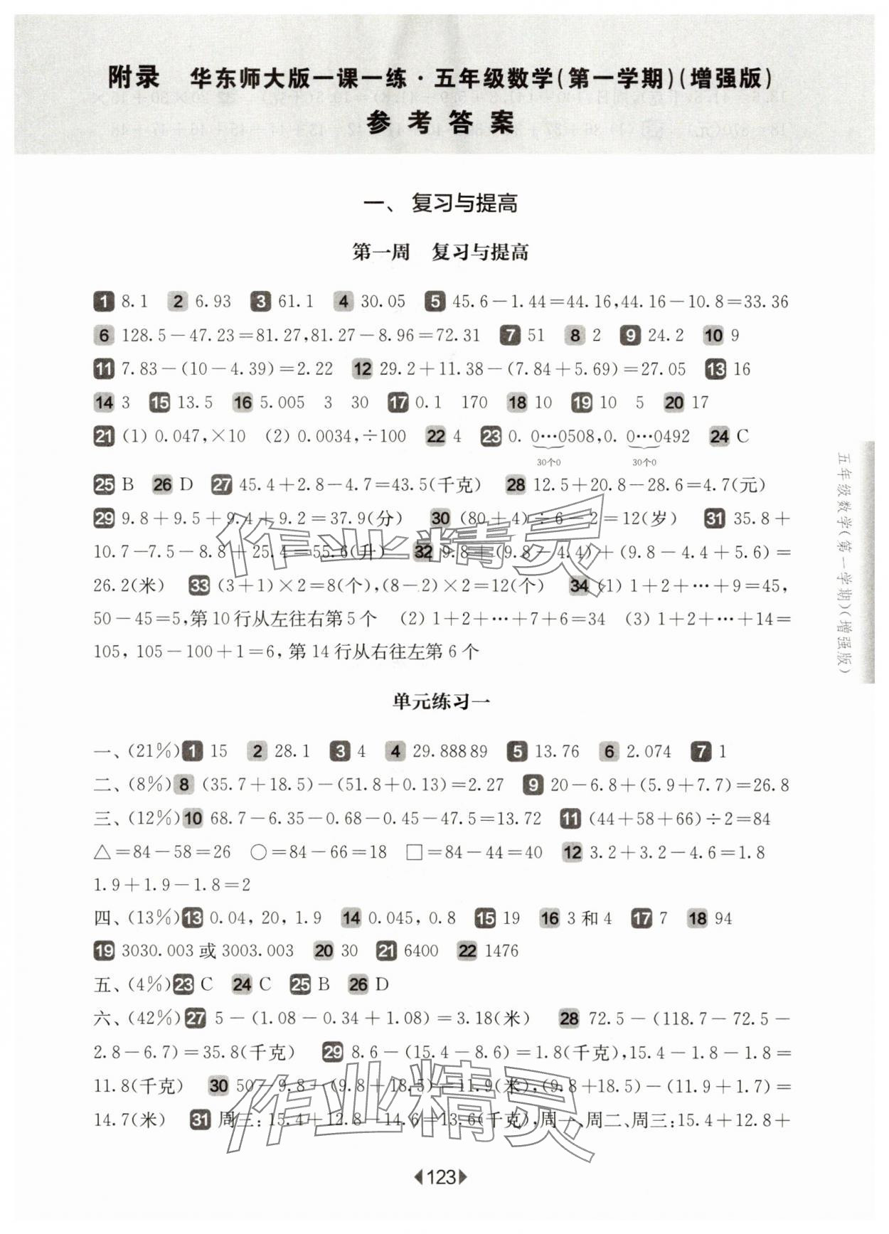 2025年華東師大版一課一練五年級(jí)數(shù)學(xué)上冊(cè)滬教版五四制增強(qiáng)版 第1頁(yè)