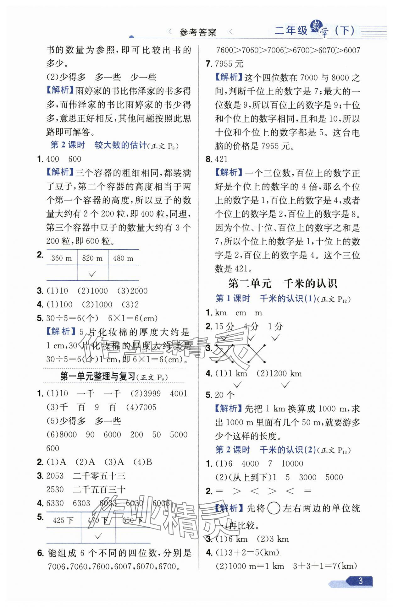 2025年教材全練二年級數(shù)學下冊西師大版 第3頁