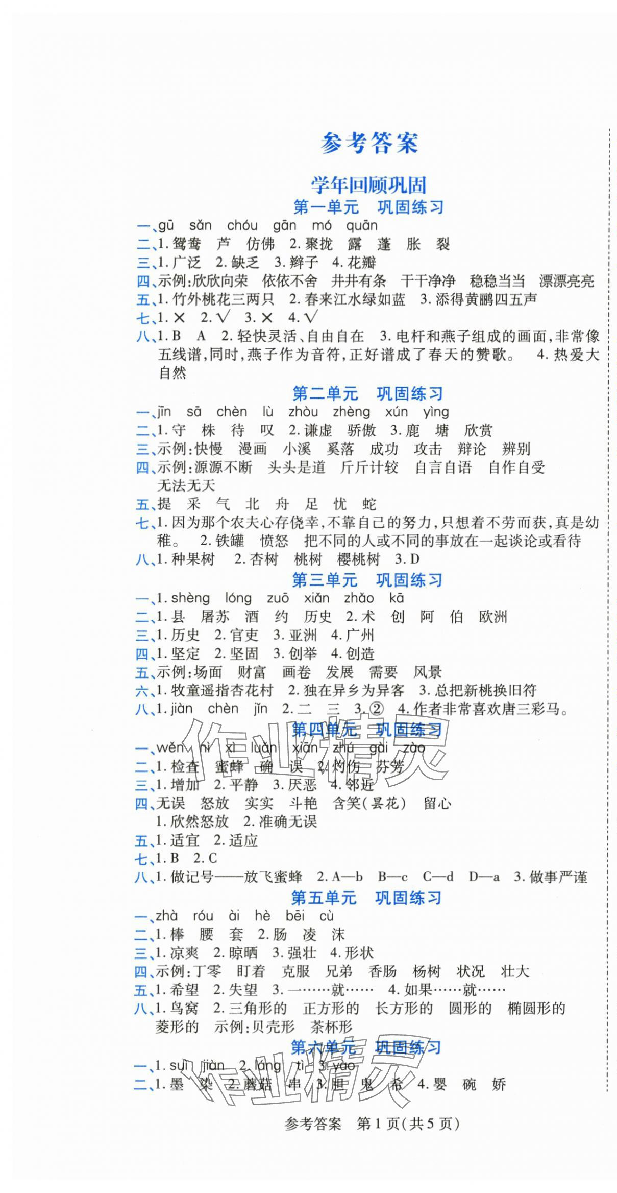 2025年假期新思维期末暑假三年级语文人教版 参考答案第1页