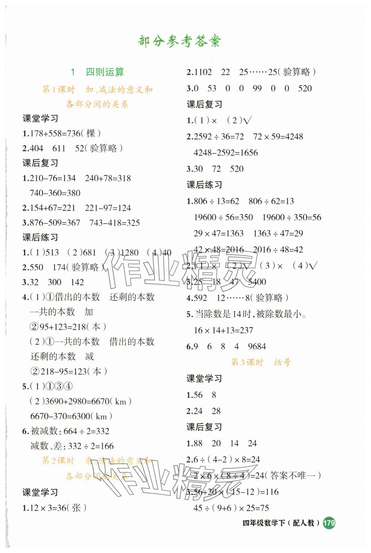 2025年立體學(xué)習(xí)法思維空間四年級數(shù)學(xué)下冊人教版 參考答案第1頁