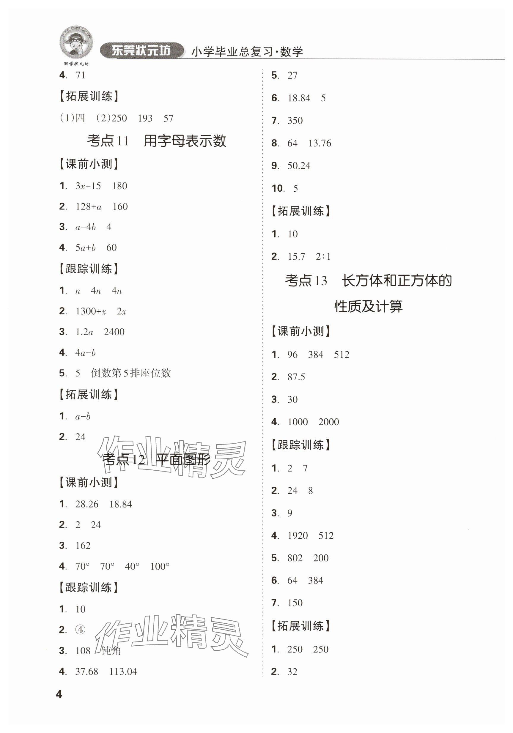 2025年東莞狀元坊小學(xué)畢業(yè)總復(fù)習(xí)六年級(jí)數(shù)學(xué) 參考答案第4頁