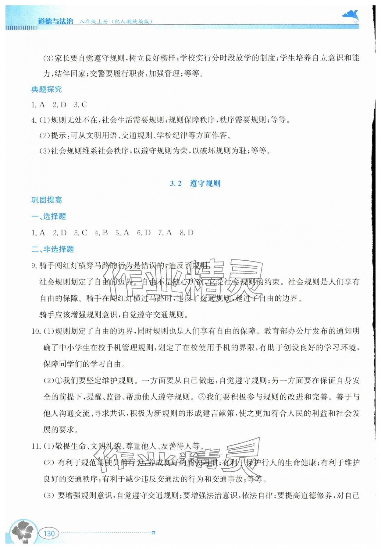 2024年金牌学案八年级道德与法治上册人教版&nbsp;第6页