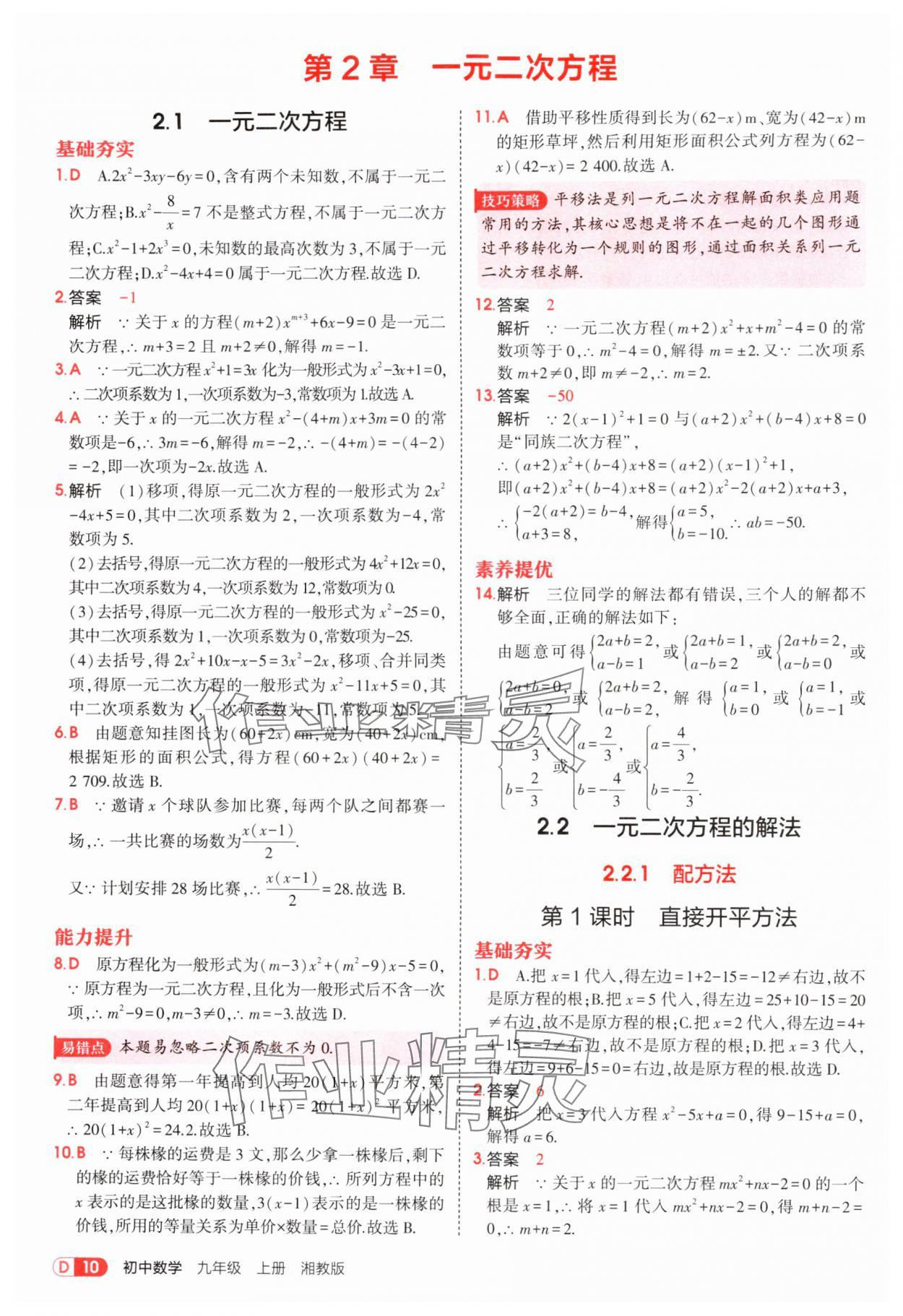 2025年5年中考3年模拟九年级数学上册湘教版 参考答案第10页