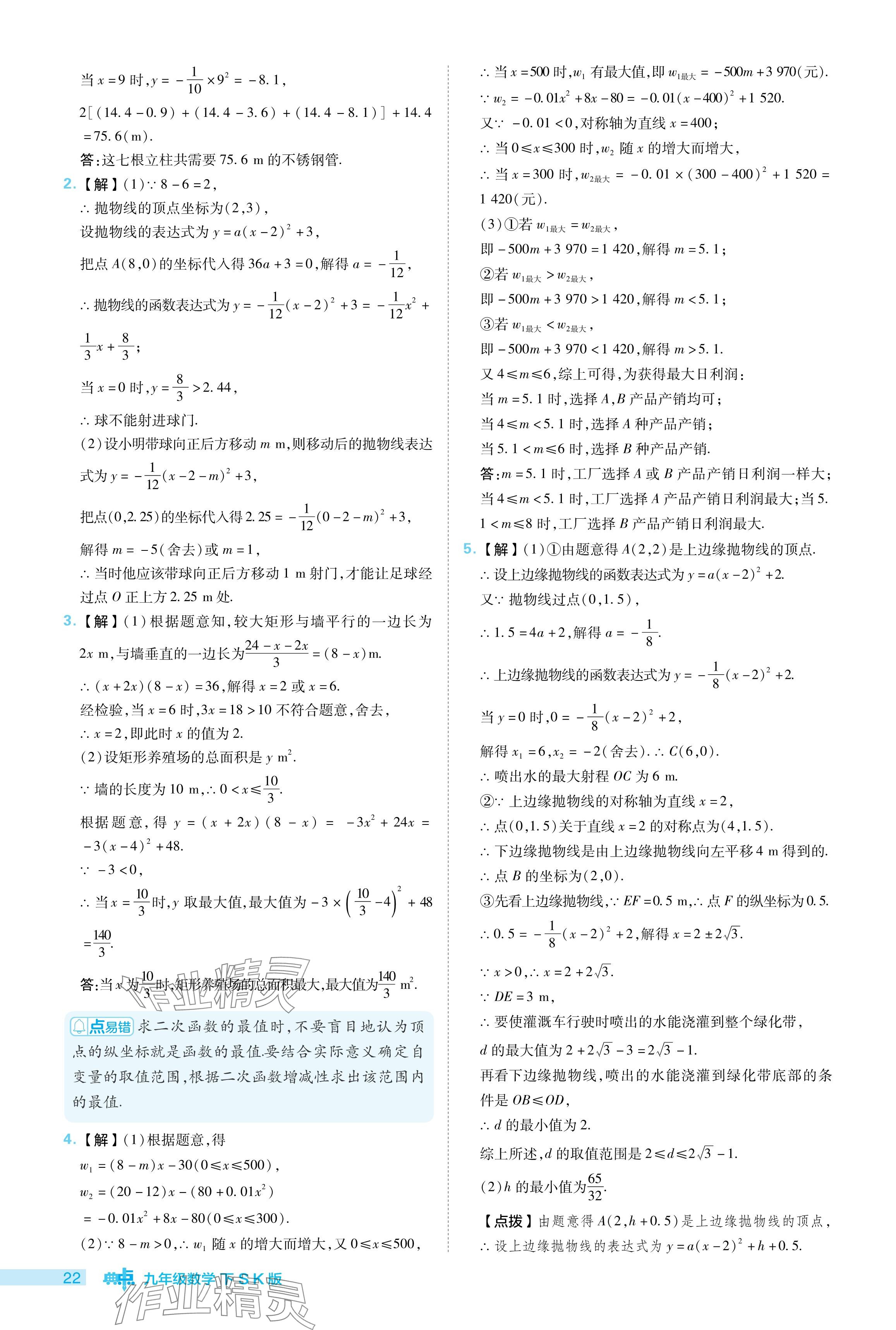 2024年綜合應(yīng)用創(chuàng)新題典中點(diǎn)九年級數(shù)學(xué)下冊蘇科版 參考答案第22頁