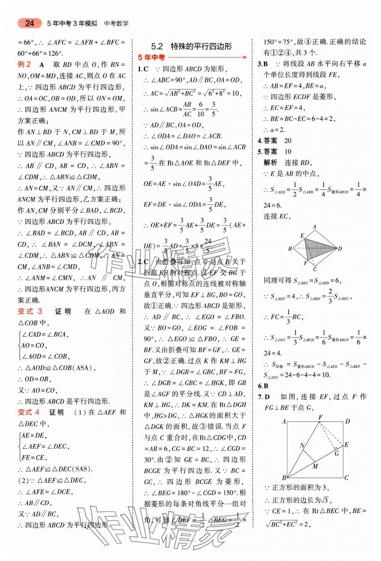 2025年5年中考3年模擬數(shù)學(xué)廣東專(zhuān)版 第24頁(yè)