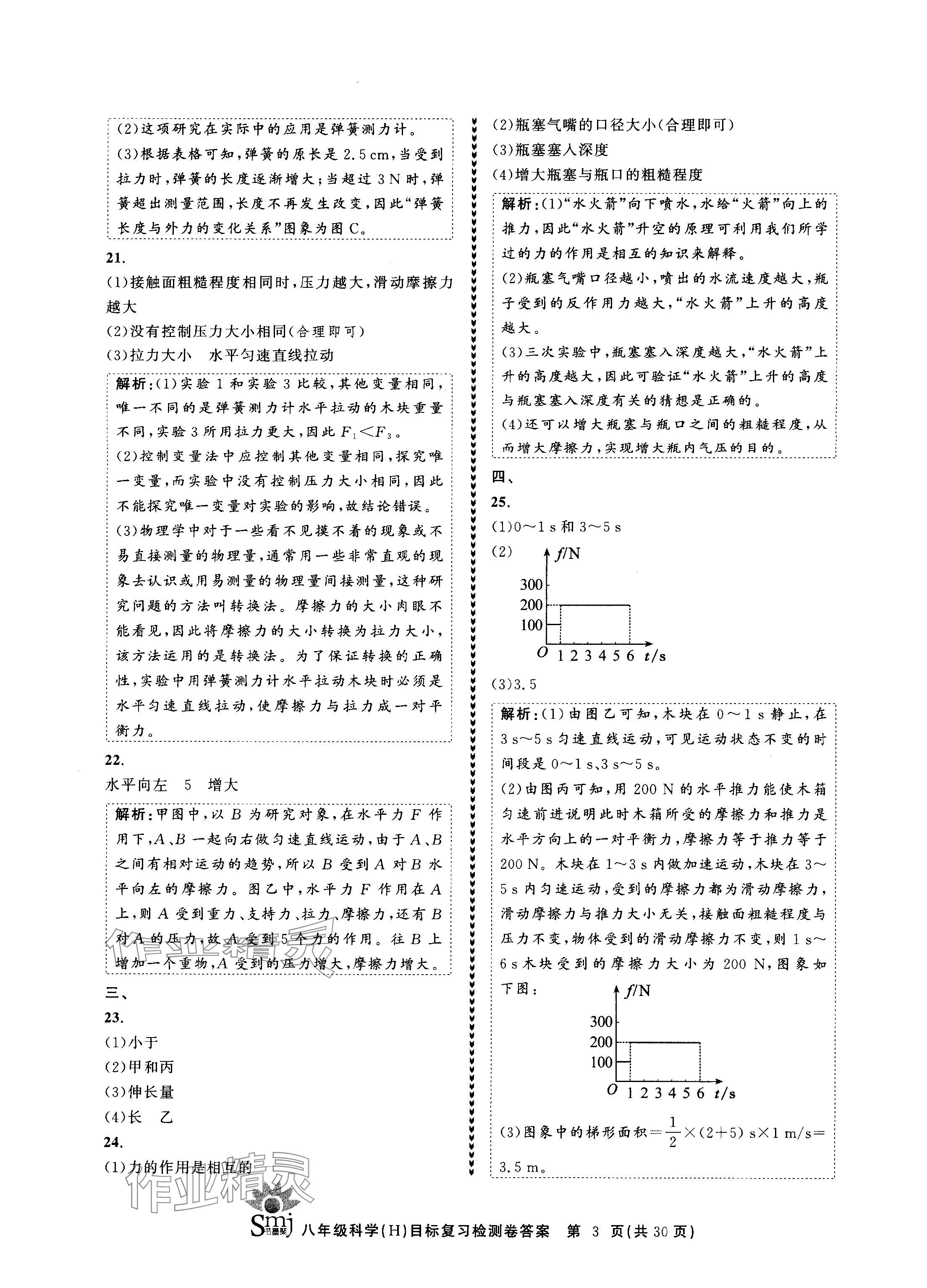 2024年目標(biāo)復(fù)習(xí)檢測卷八年級科學(xué)上冊華師大版 參考答案第3頁