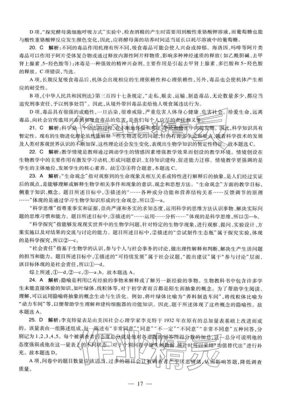 2025年学科知识与教学能力历年真题及标准预测试卷高中生物上册通用版&nbsp;第18页