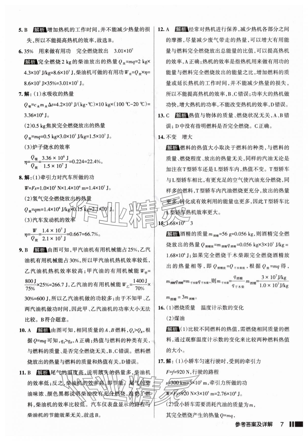 2024年名校作業(yè)九年級(jí)物理上冊(cè)人教版山西專版 參考答案第7頁(yè)