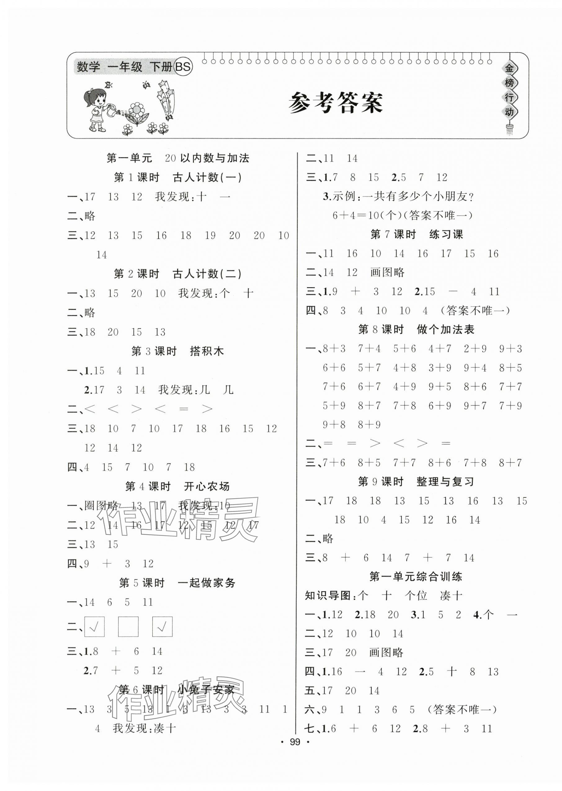 2025年金榜行動新疆文化出版社一年級數學下冊北師大版 第1頁