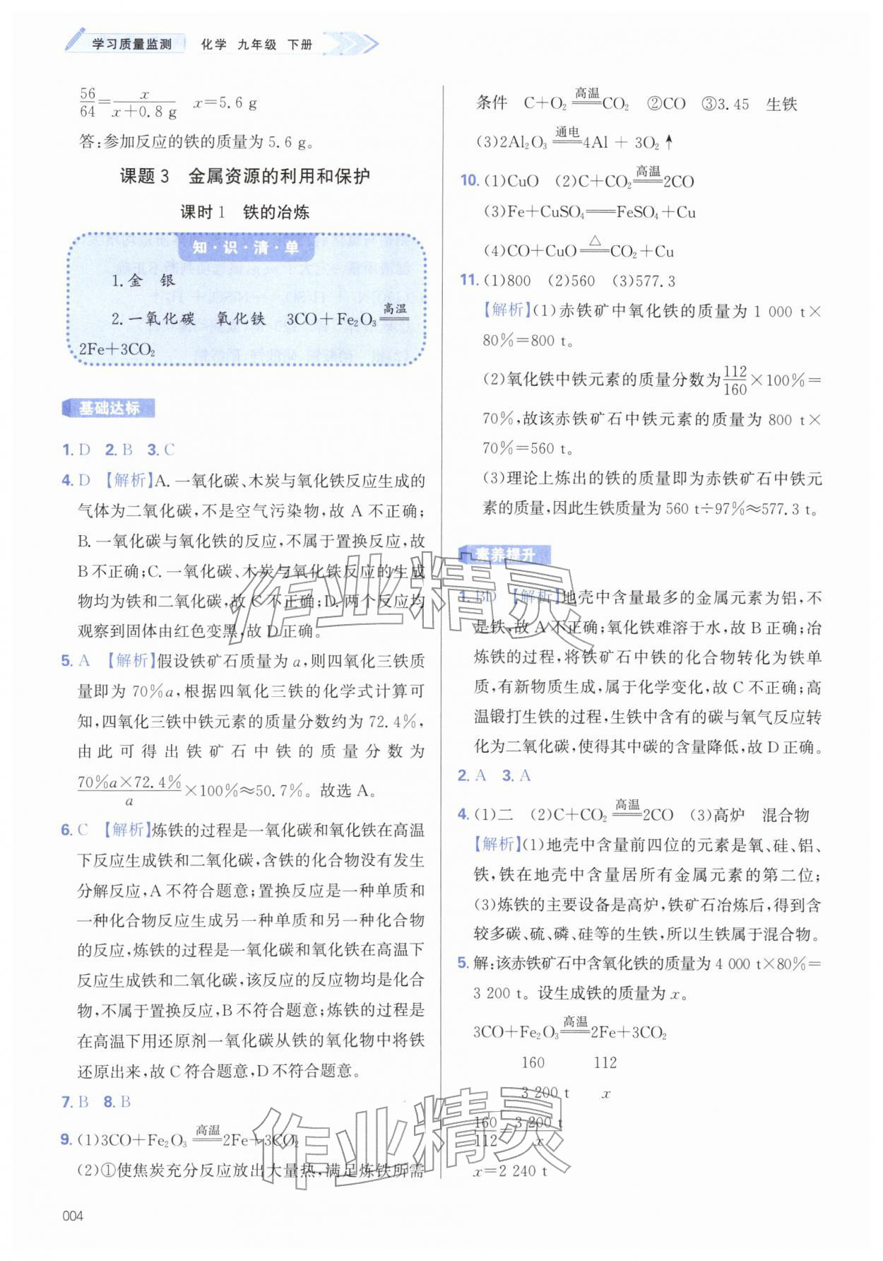 2026年学习质量监测九年级化学下册人教版&nbsp;第4页
