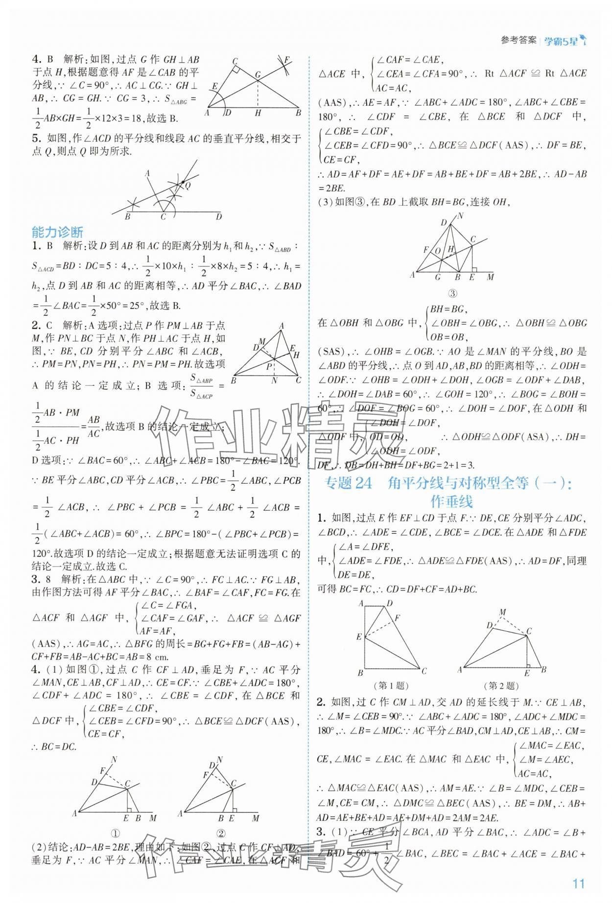 2025年經(jīng)綸學(xué)典5星學(xué)霸八年級數(shù)學(xué)上冊浙教版 第11頁