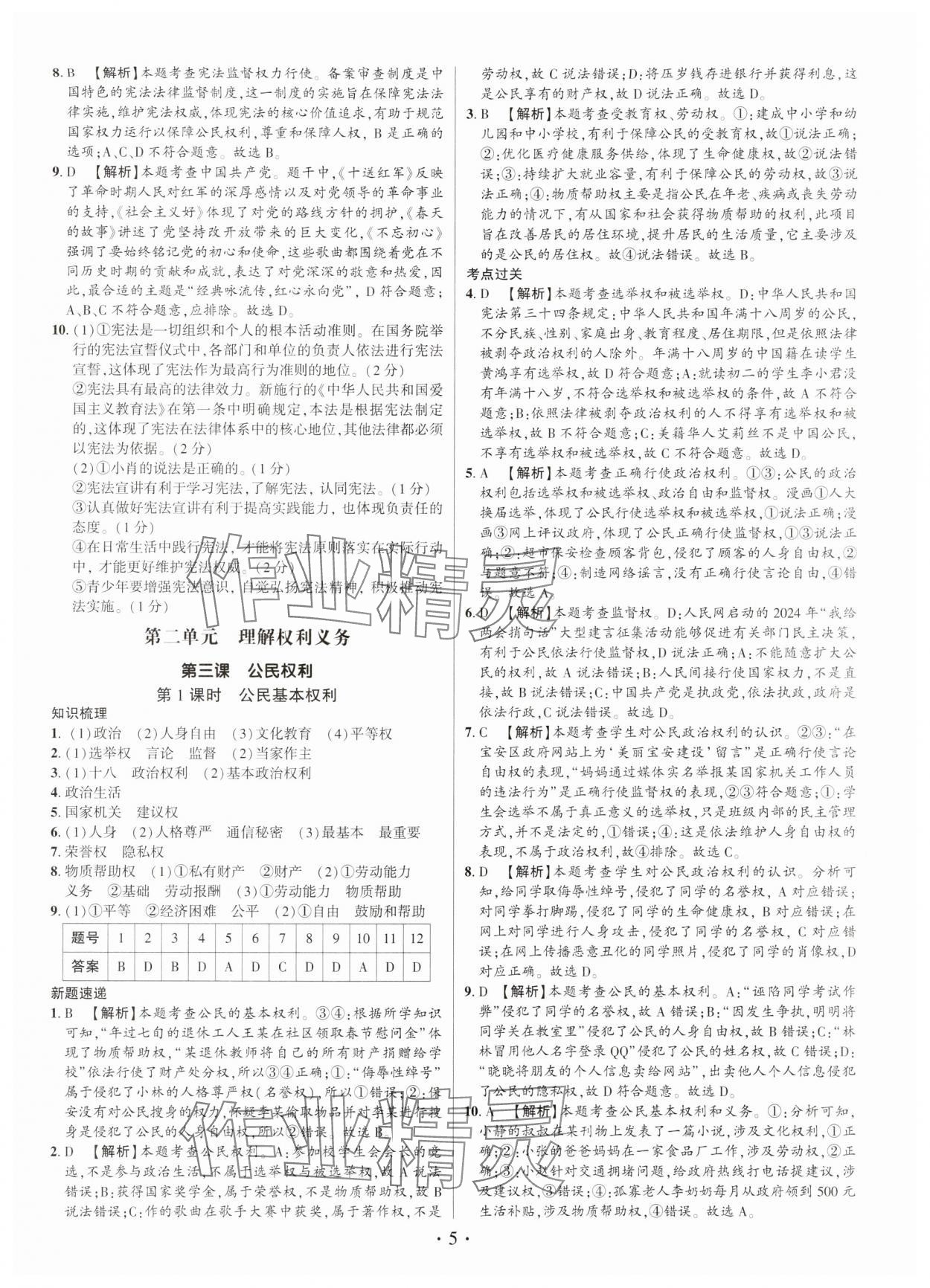 2025年考点跟踪同步训练八年级道德与法治下册人教版深圳专版 第5页