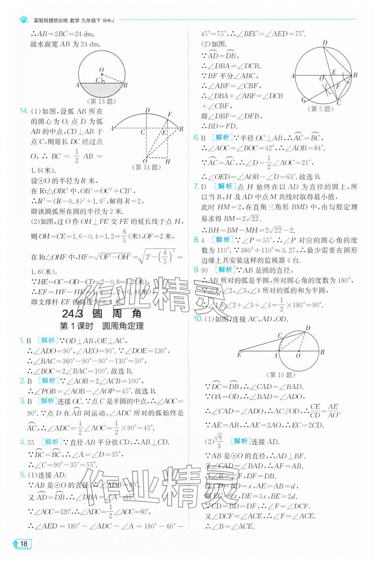 2025年實驗班提優(yōu)訓(xùn)練九年級數(shù)學(xué)下冊滬科版 第18頁