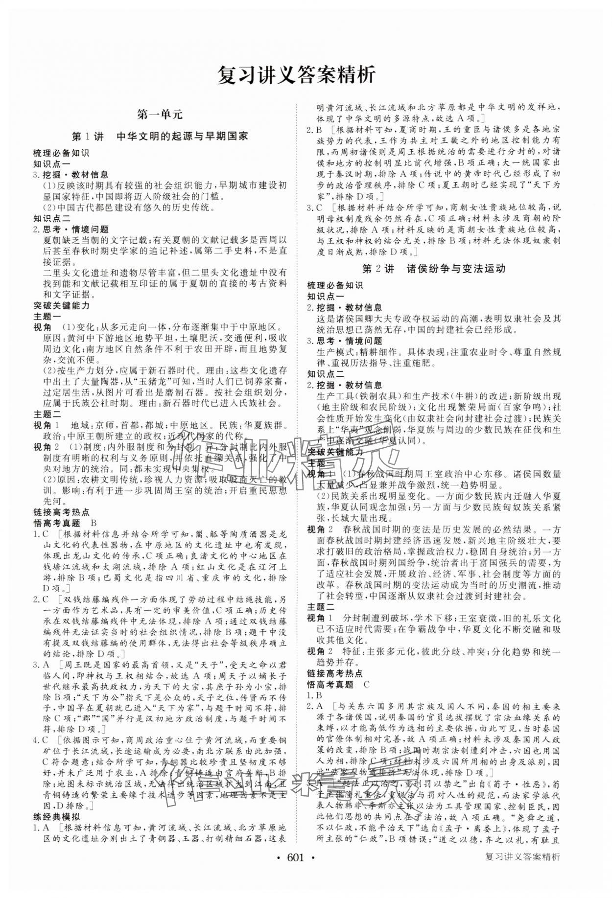 2025年步步高大一輪復(fù)習(xí)講義高中歷史 參考答案第1頁