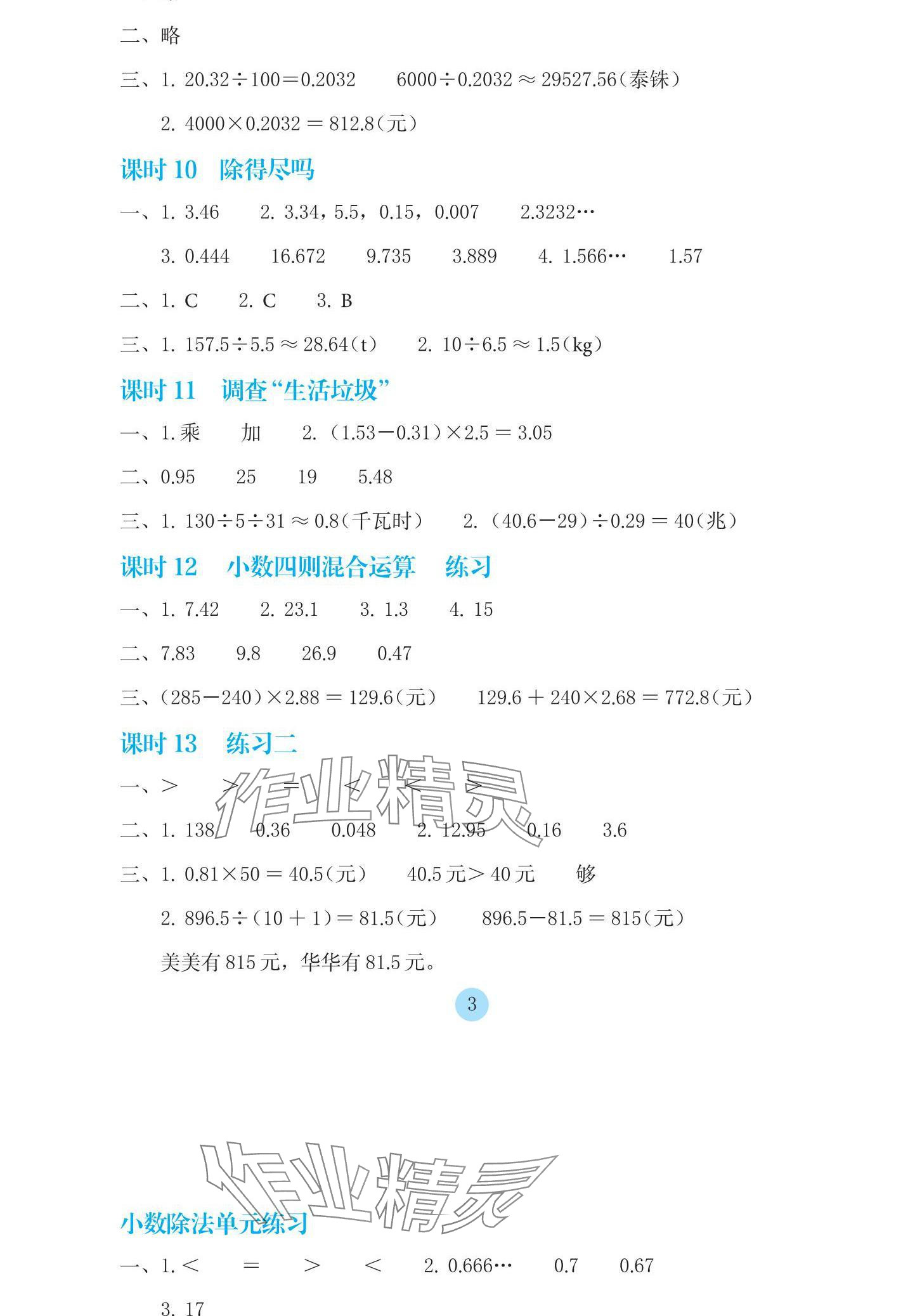 2024年學(xué)生基礎(chǔ)性作業(yè)五年級(jí)數(shù)學(xué)上冊(cè)北師大版 參考答案第3頁(yè)