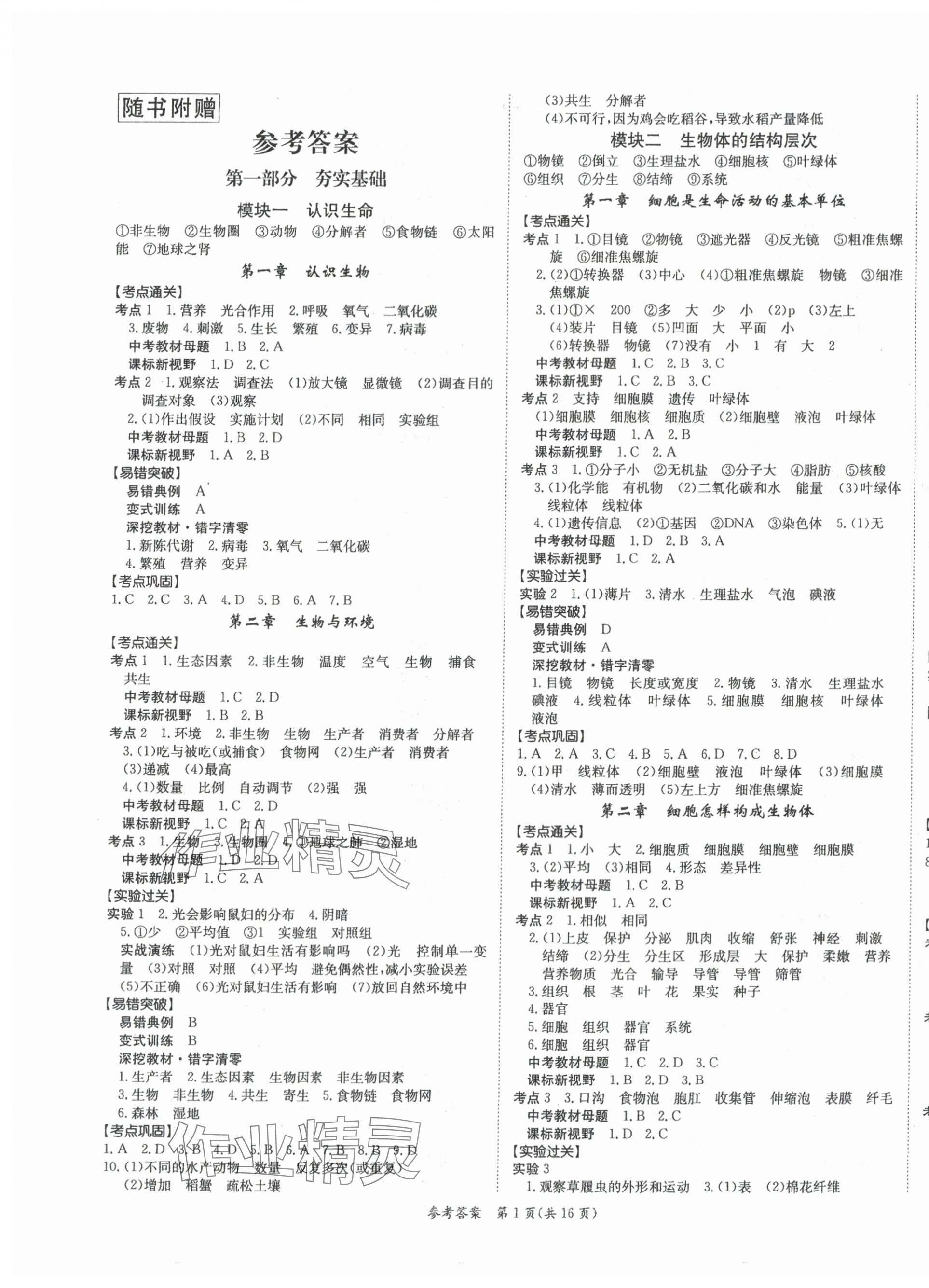 2024年百年學(xué)典中考復(fù)習(xí)指南生物廣東專版 第1頁(yè)