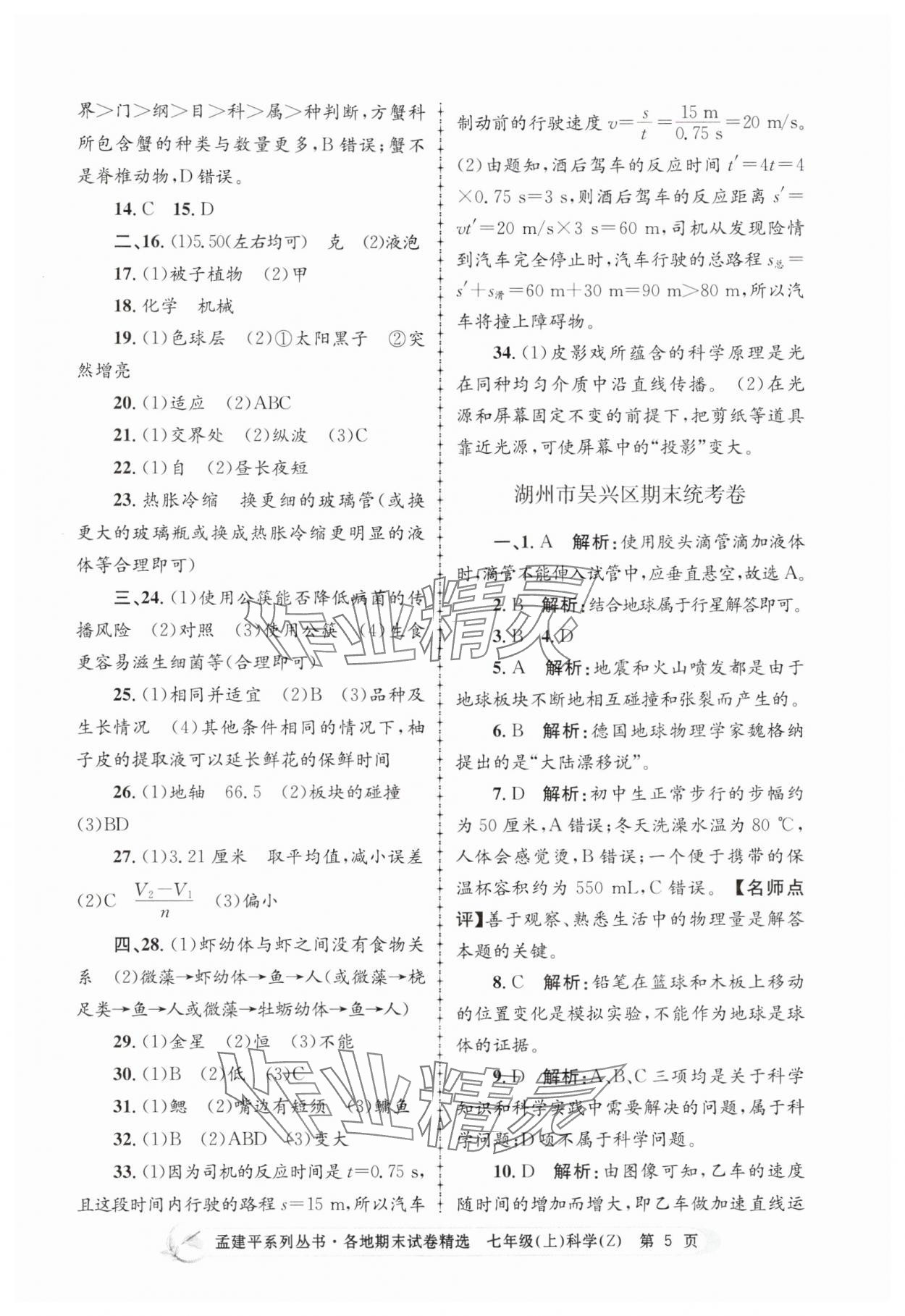 2024年孟建平各地期末試卷精選七年級(jí)科學(xué)上冊(cè)浙教版 第5頁