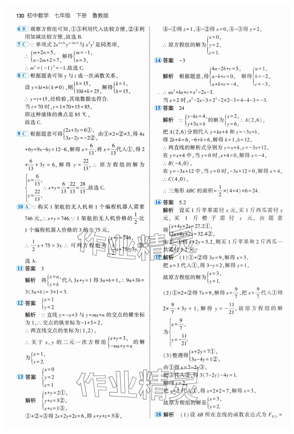 2025年5年中考3年模擬七年級(jí)數(shù)學(xué)下冊(cè)魯教版山東專版 參考答案第12頁(yè)