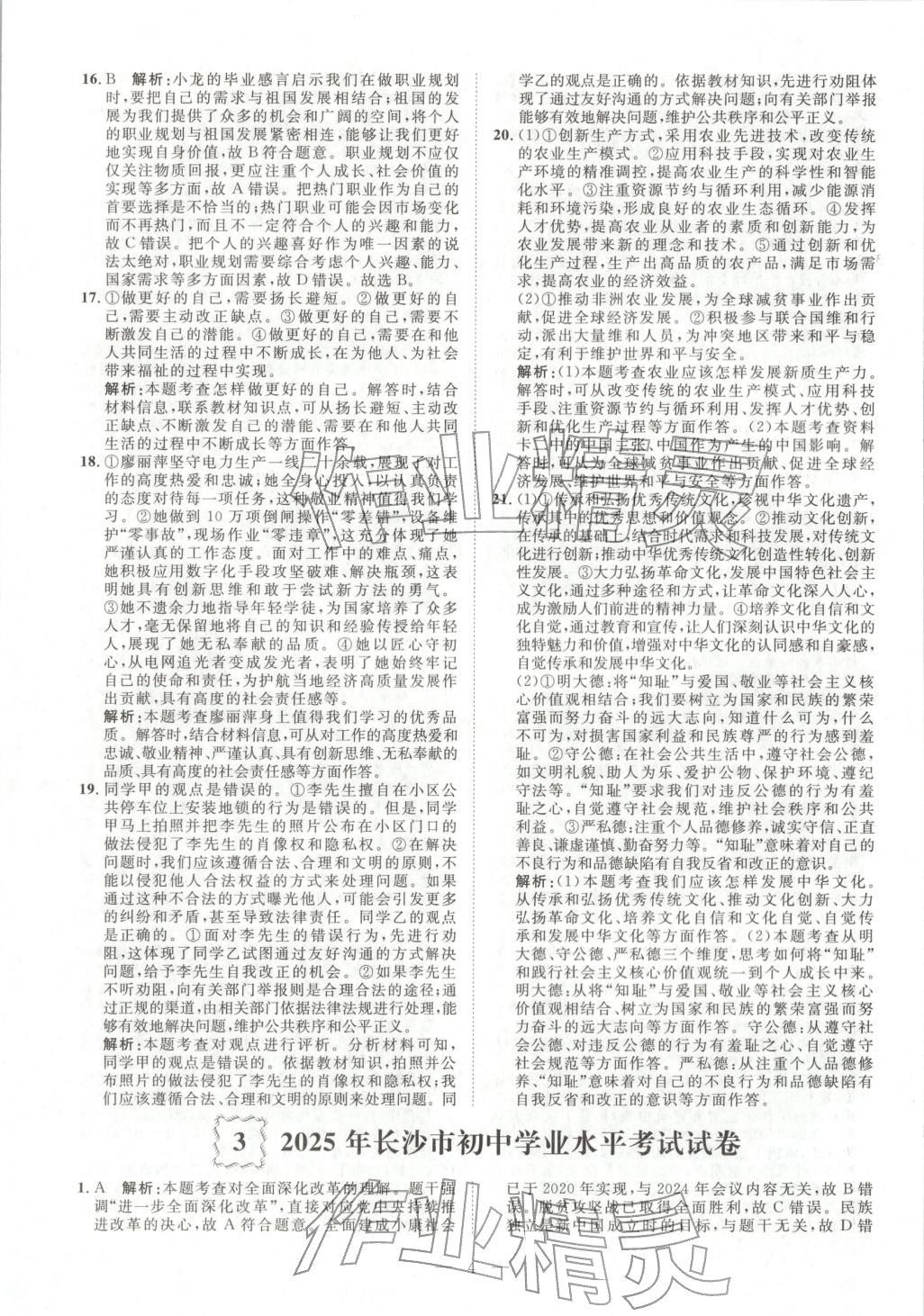 2026年激活中考中考真题加期末卷加预测卷道德与法治湖南专版 第3页