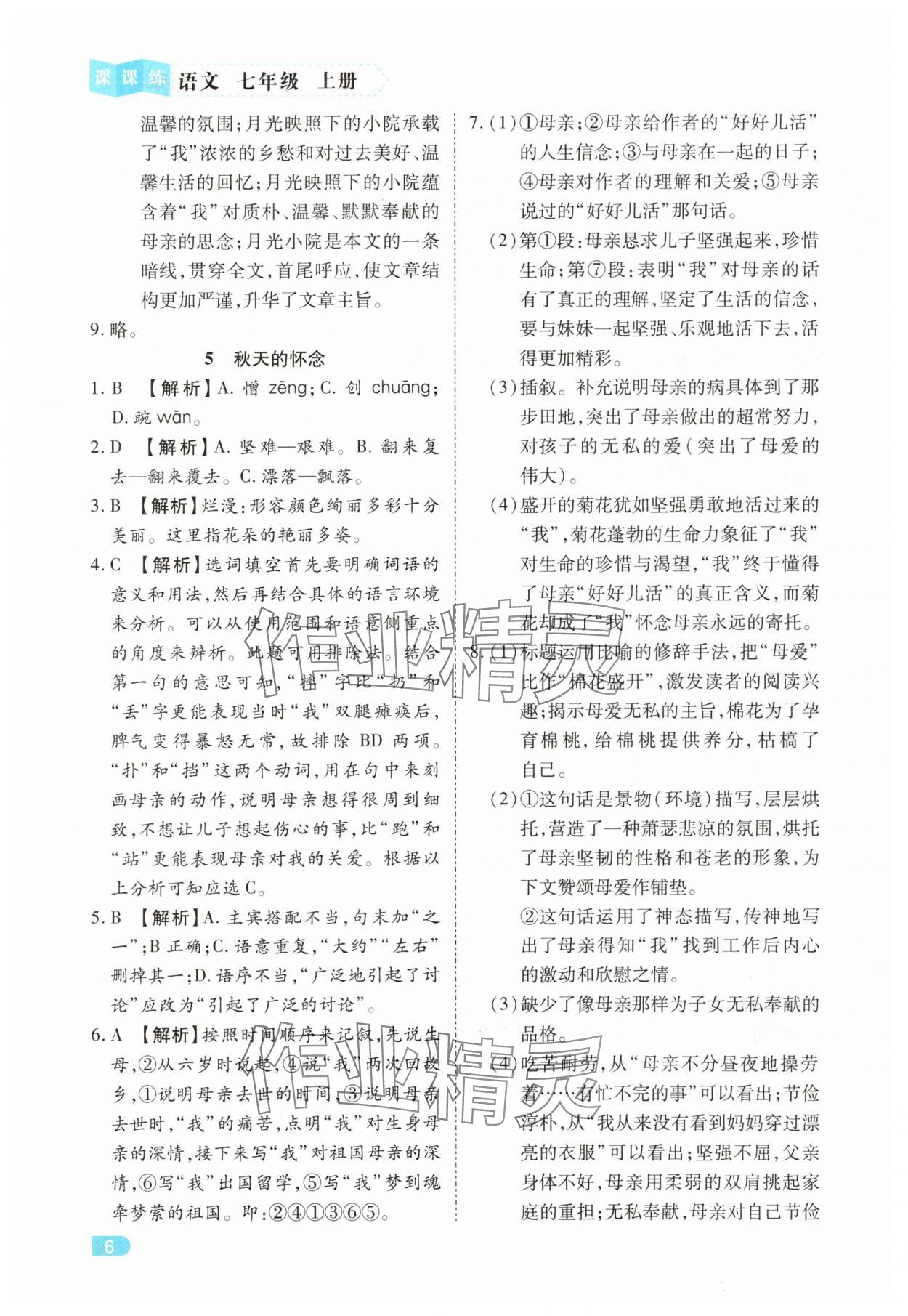 2025年課課練同步訓練七年級語文上冊人教版 第6頁