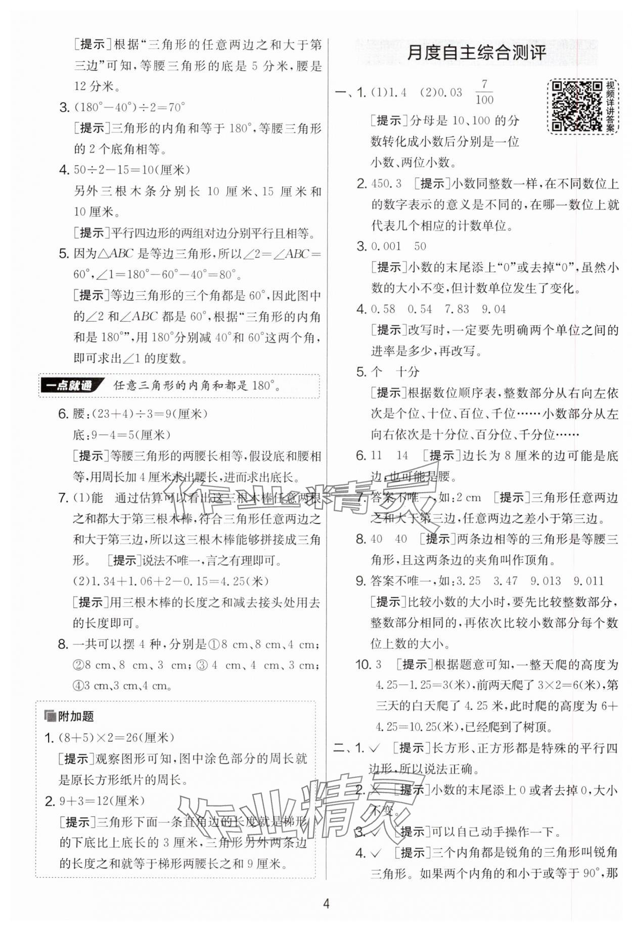 2025年實驗班提優(yōu)大考卷四年級數(shù)學(xué)下冊北師大版 參考答案第4頁