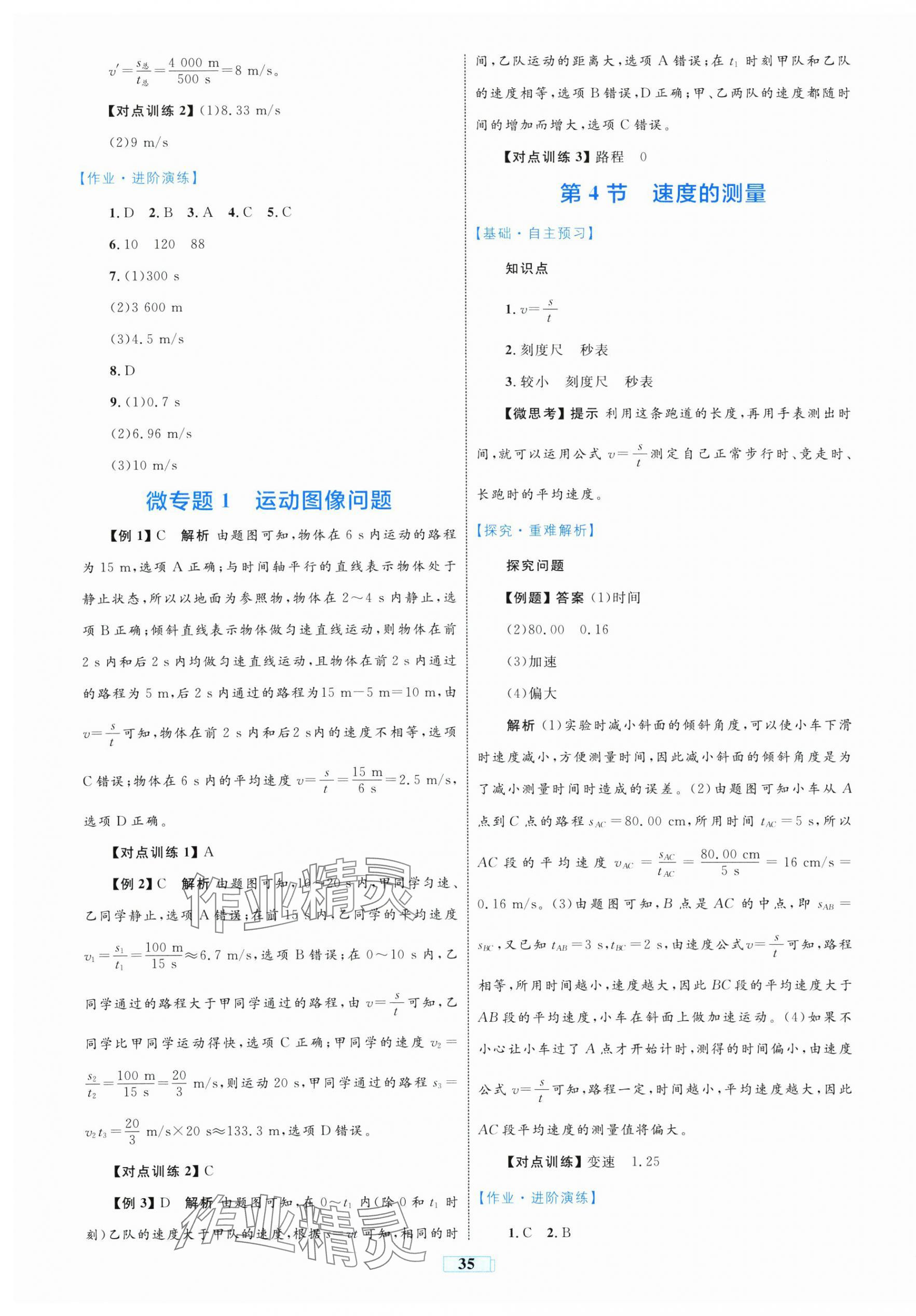 2025年同步学习目标与检测八年级物理上册人教版 第3页