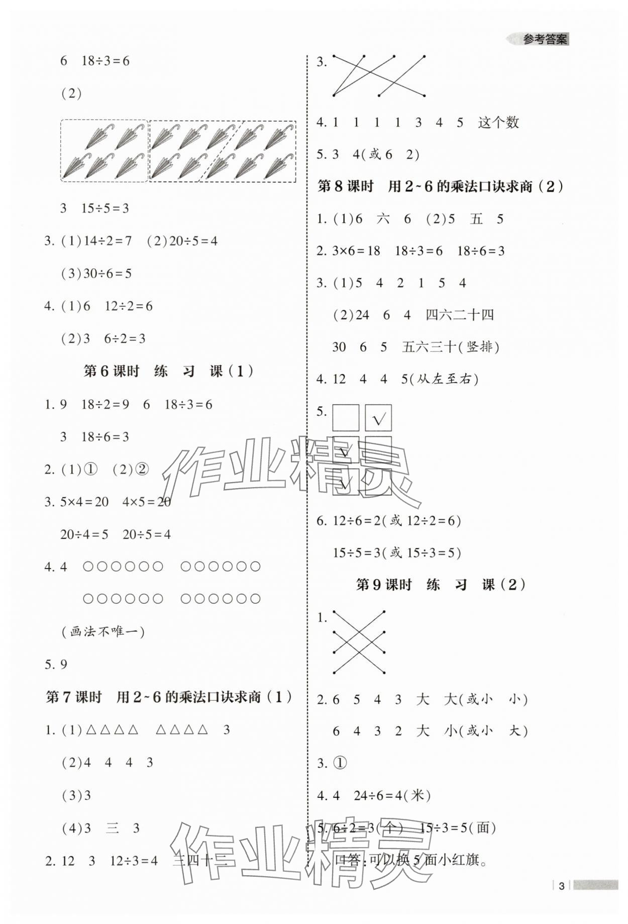2025年经纶学典课时作业二年级数学下册人教版 参考答案第3页