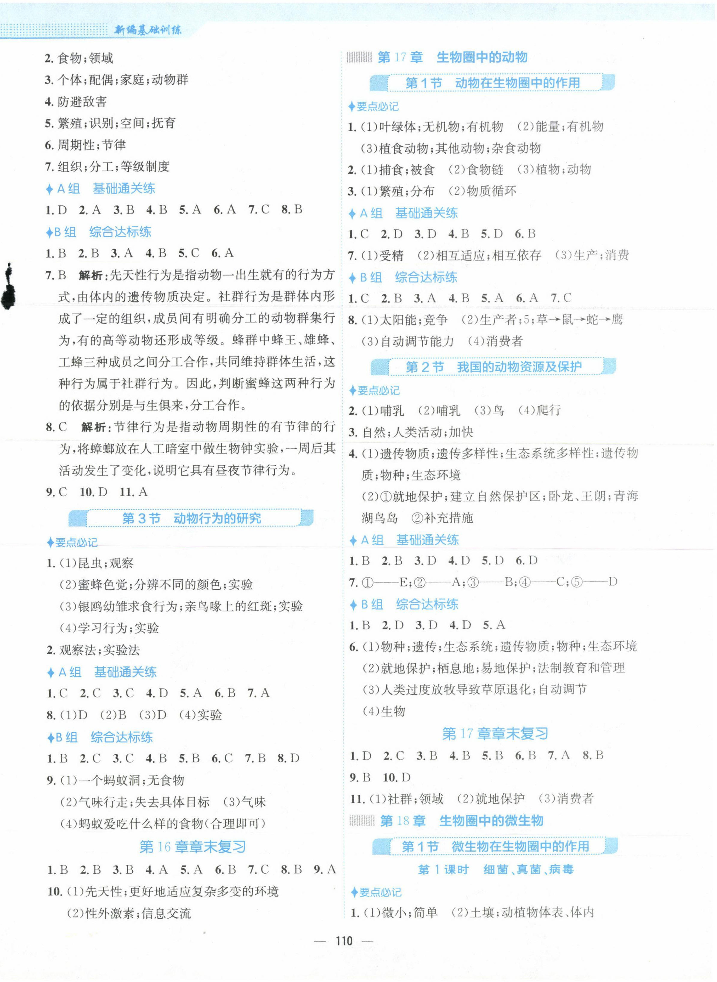 2023年新编基础训练八年级生物上册北师大版 第2页