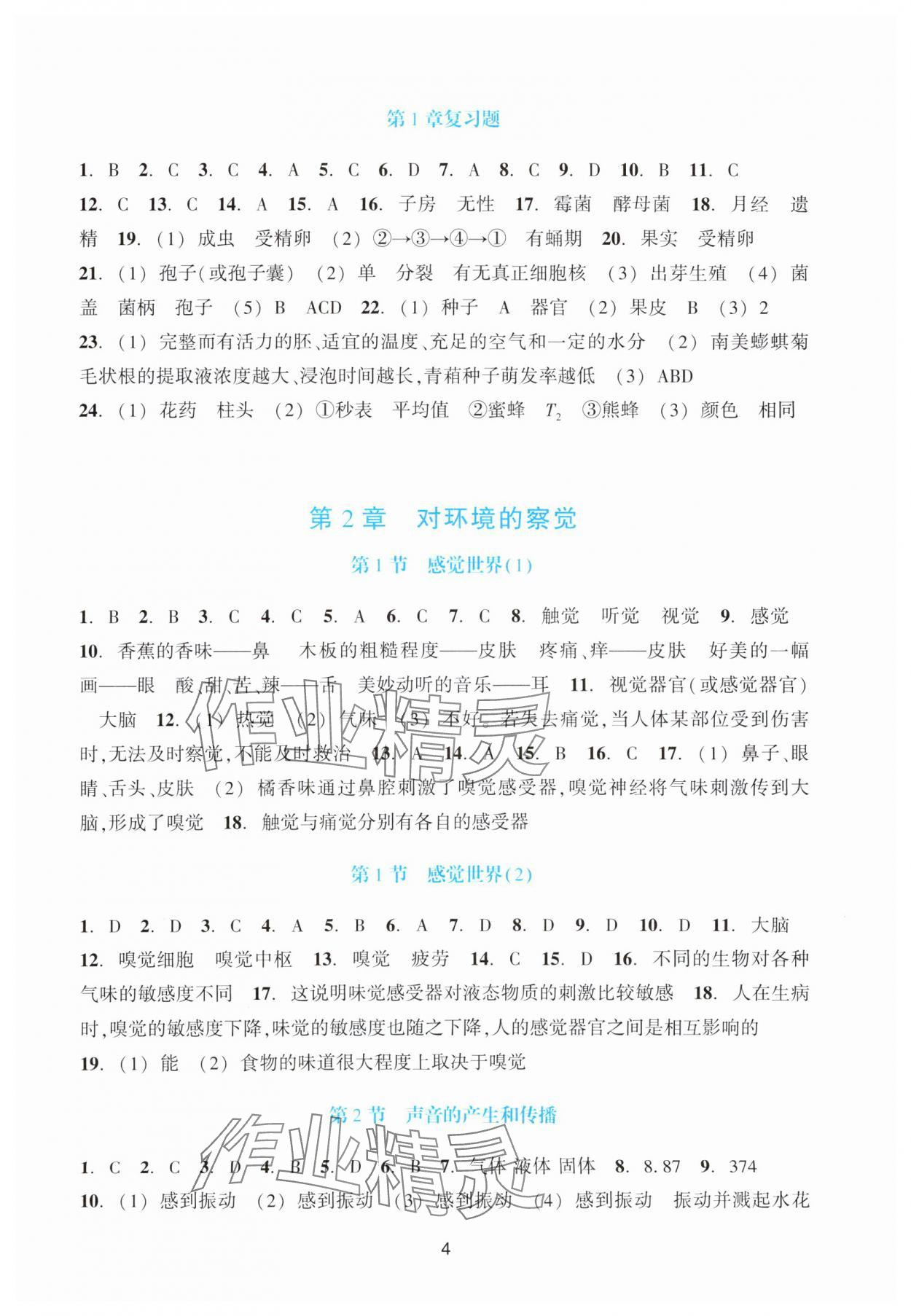 2024年學能評價七年級科學下冊浙教版 第4頁