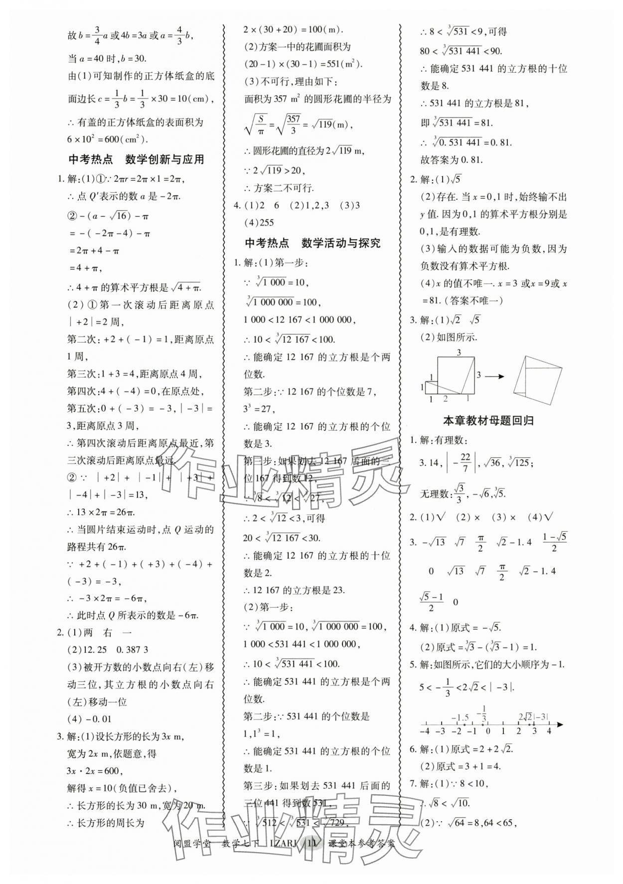 2025年零障礙導教導學案七年級數學下冊人教版 參考答案第11頁