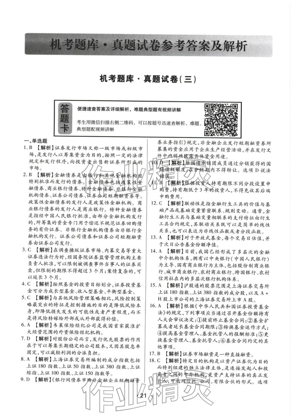 2025年金融市場(chǎng)基礎(chǔ)知識(shí)&nbsp;參考答案第12頁(yè)