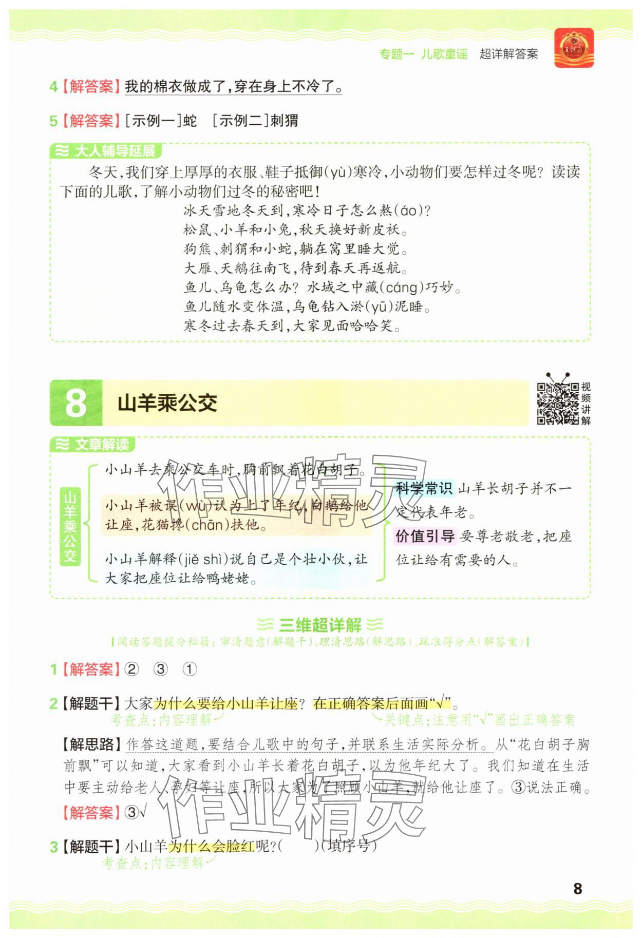 2025年王朝霞小学语文阅读训练100篇一年级语文&nbsp;参考答案第8页