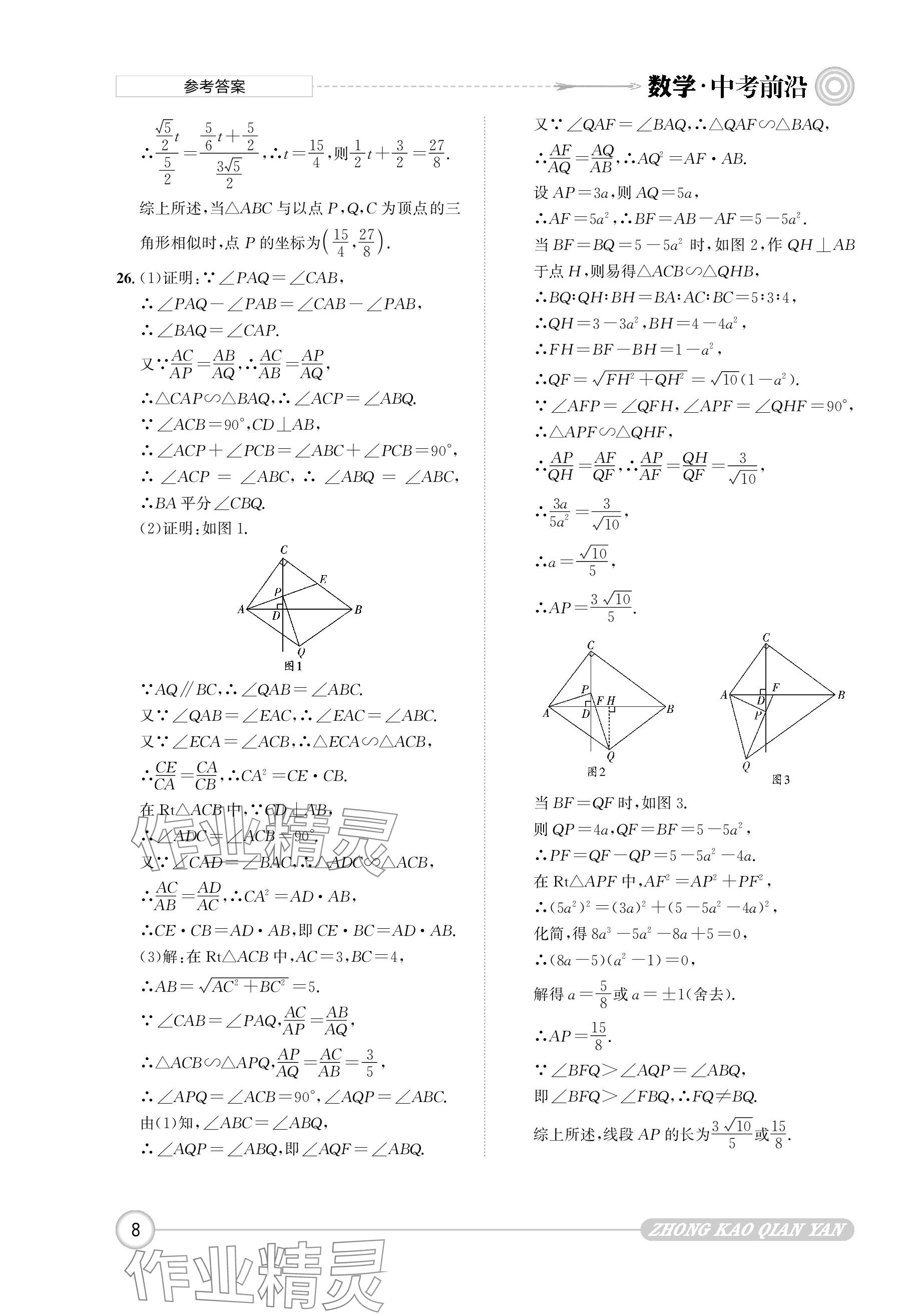 2024年中考前沿?cái)?shù)學(xué) 參考答案第8頁