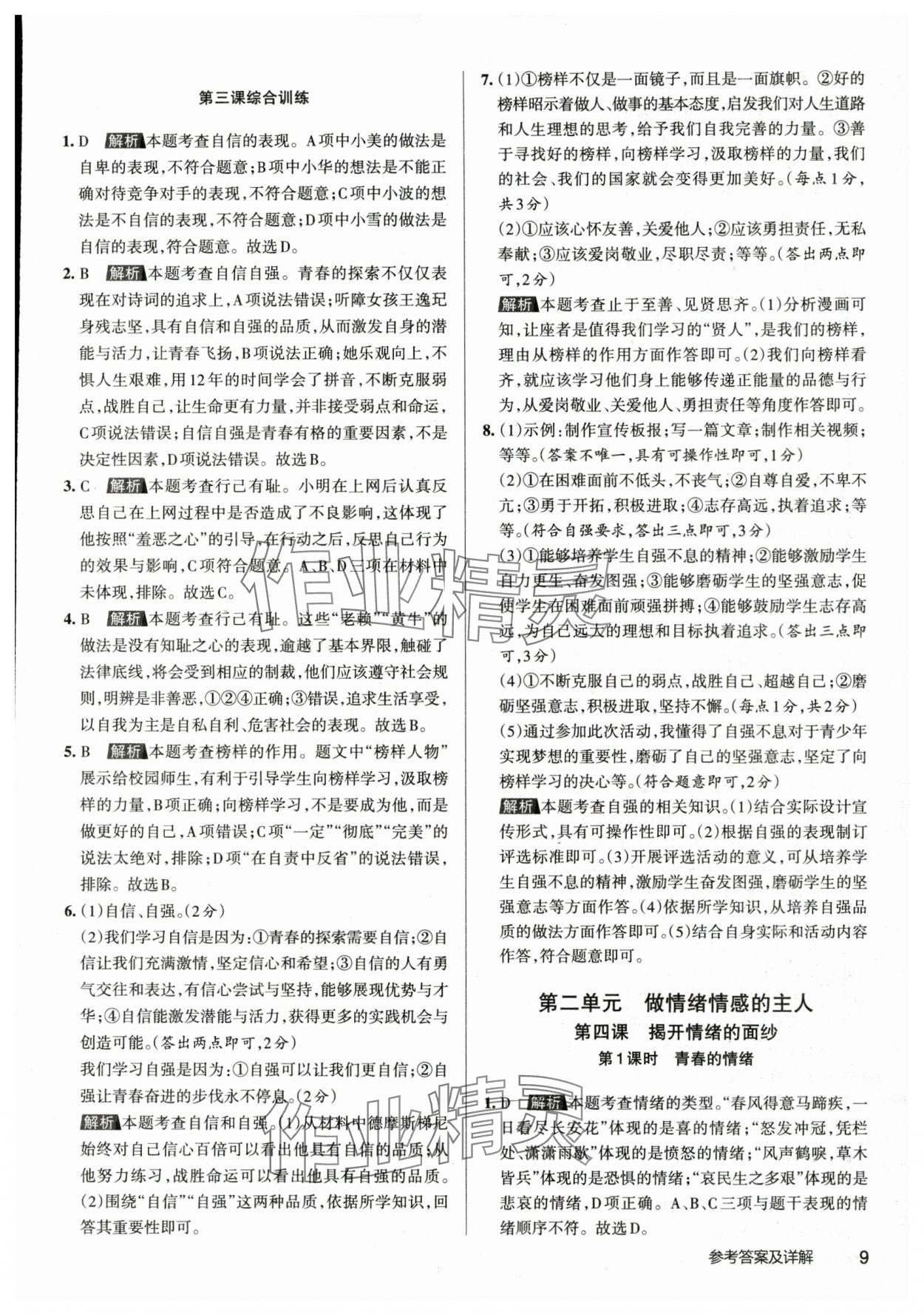 2024年名校作業七年級道德與法治下冊人教版山西專版 參考答案第8頁
