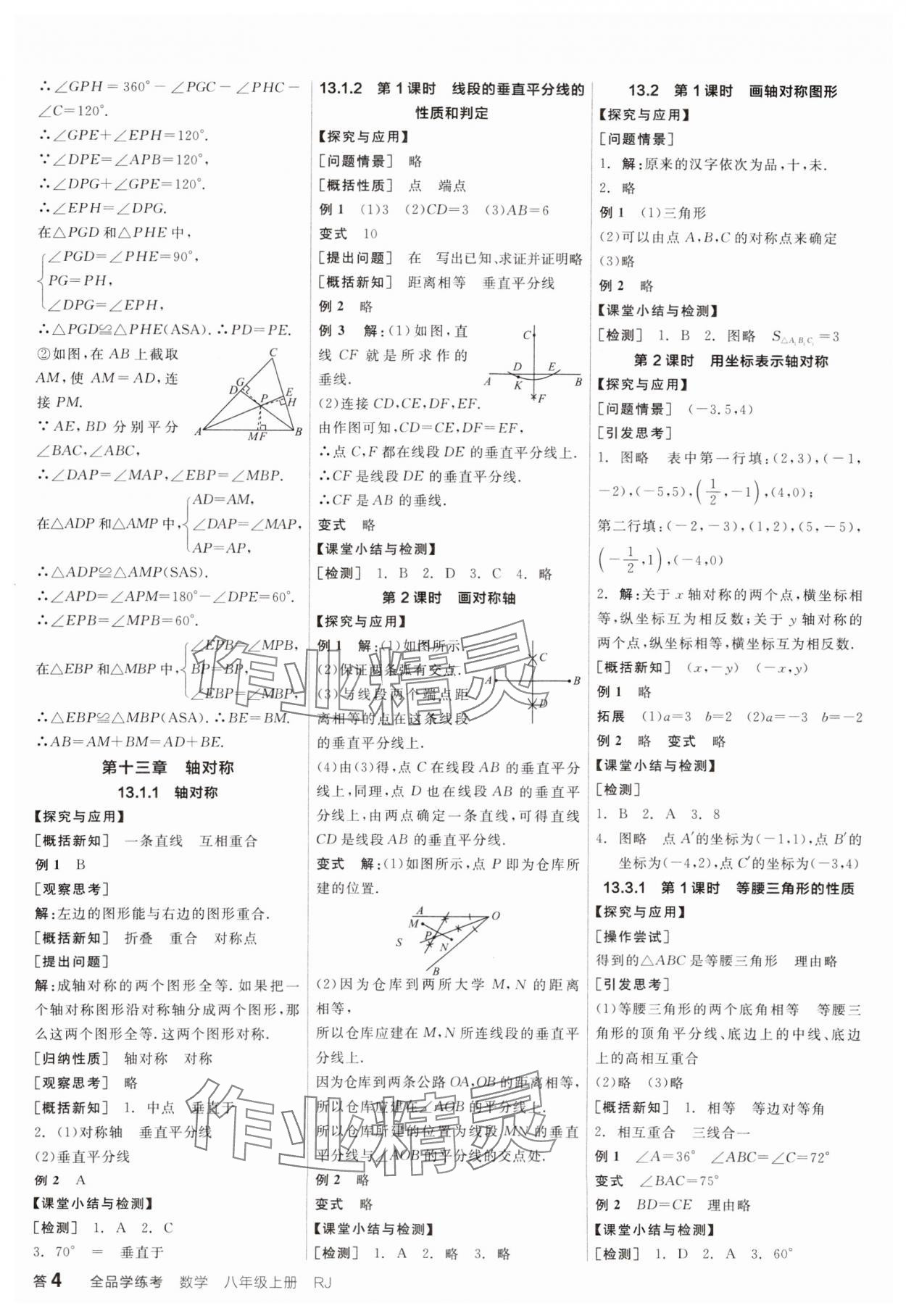 2024年全品学练考八年级数学上册人教版广东专版 参考答案第4页