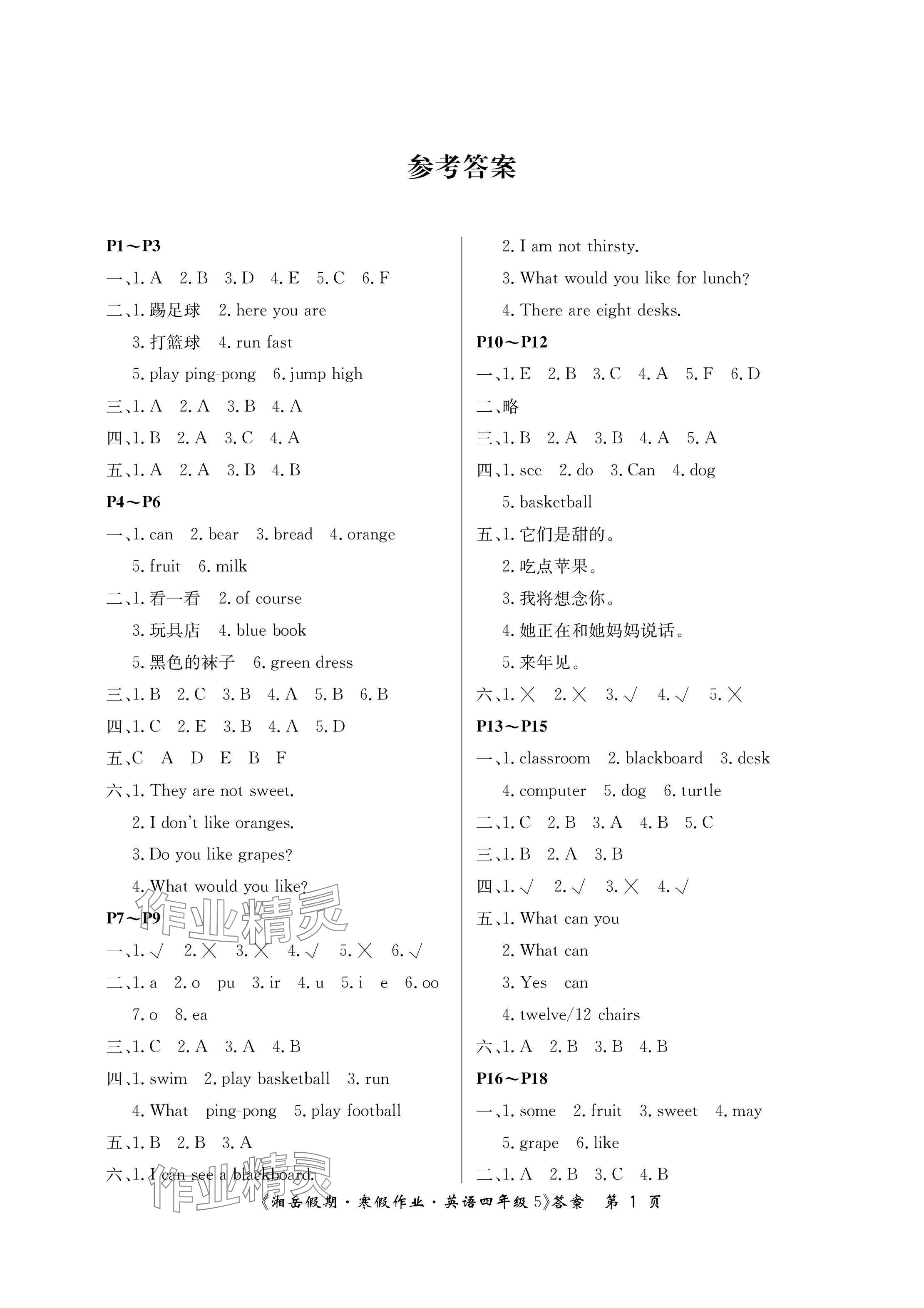 2025年湘岳假期寒假作業(yè)四年級英語全湘魯教版第五版 參考答案第1頁