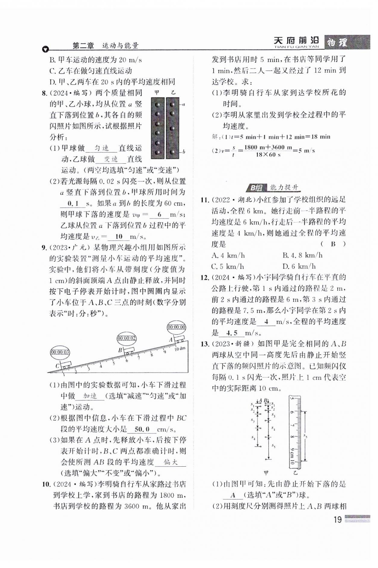 2024年天府前沿八年級(jí)物理上冊(cè)教科版課時(shí)同步培優(yōu)訓(xùn)練 參考答案第19頁(yè)