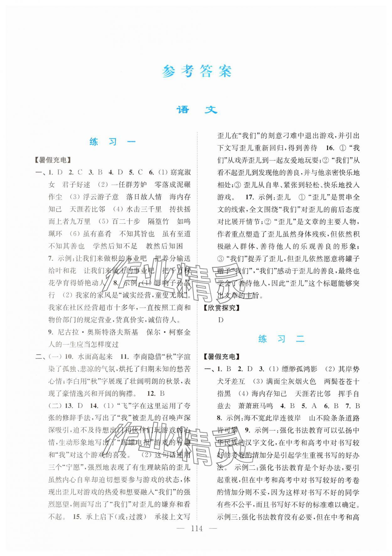 2025年暑假接力棒南京大學出版社八升九綜合篇 參考答案第1頁