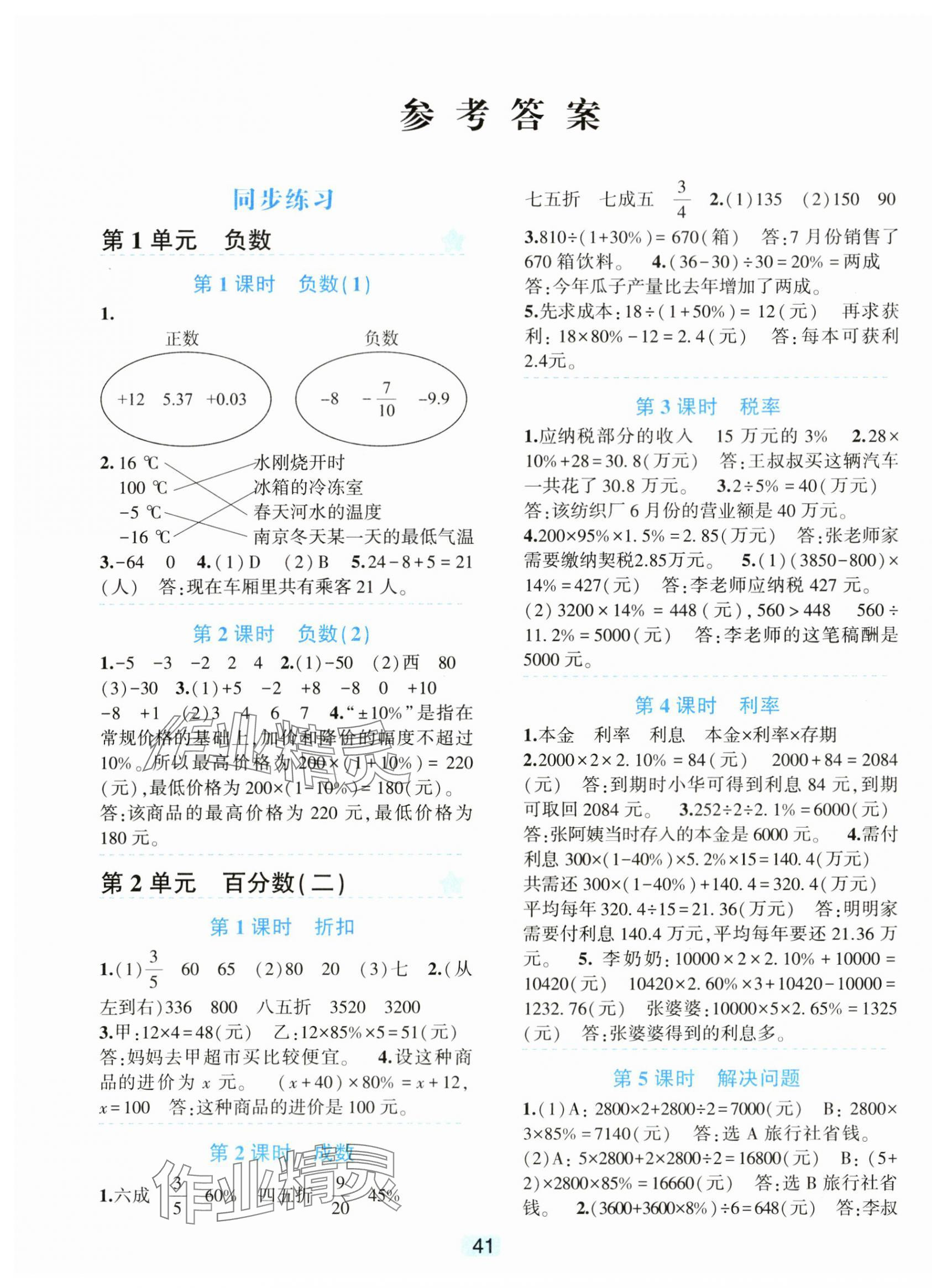 2024年精準(zhǔn)學(xué)與練六年級(jí)數(shù)學(xué)下冊(cè)人教版 第1頁(yè)