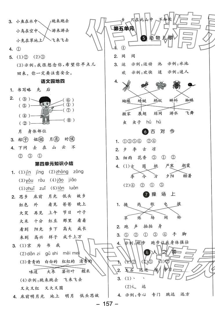 2024年全品學(xué)練考一年級語文下冊人教版福建專版 第5頁