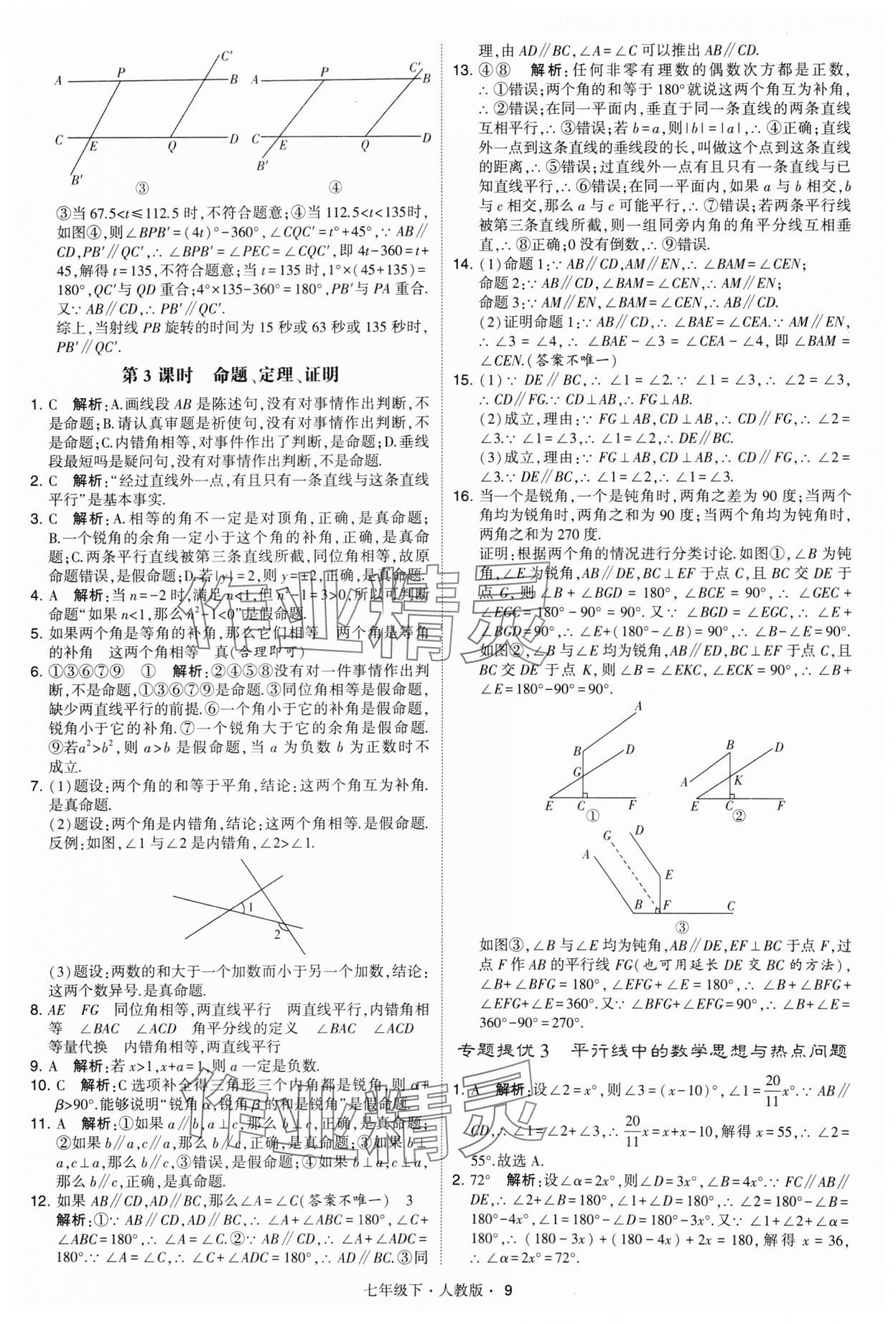 2024年喬木圖書學(xué)霸七年級數(shù)學(xué)下冊人教版 參考答案第9頁