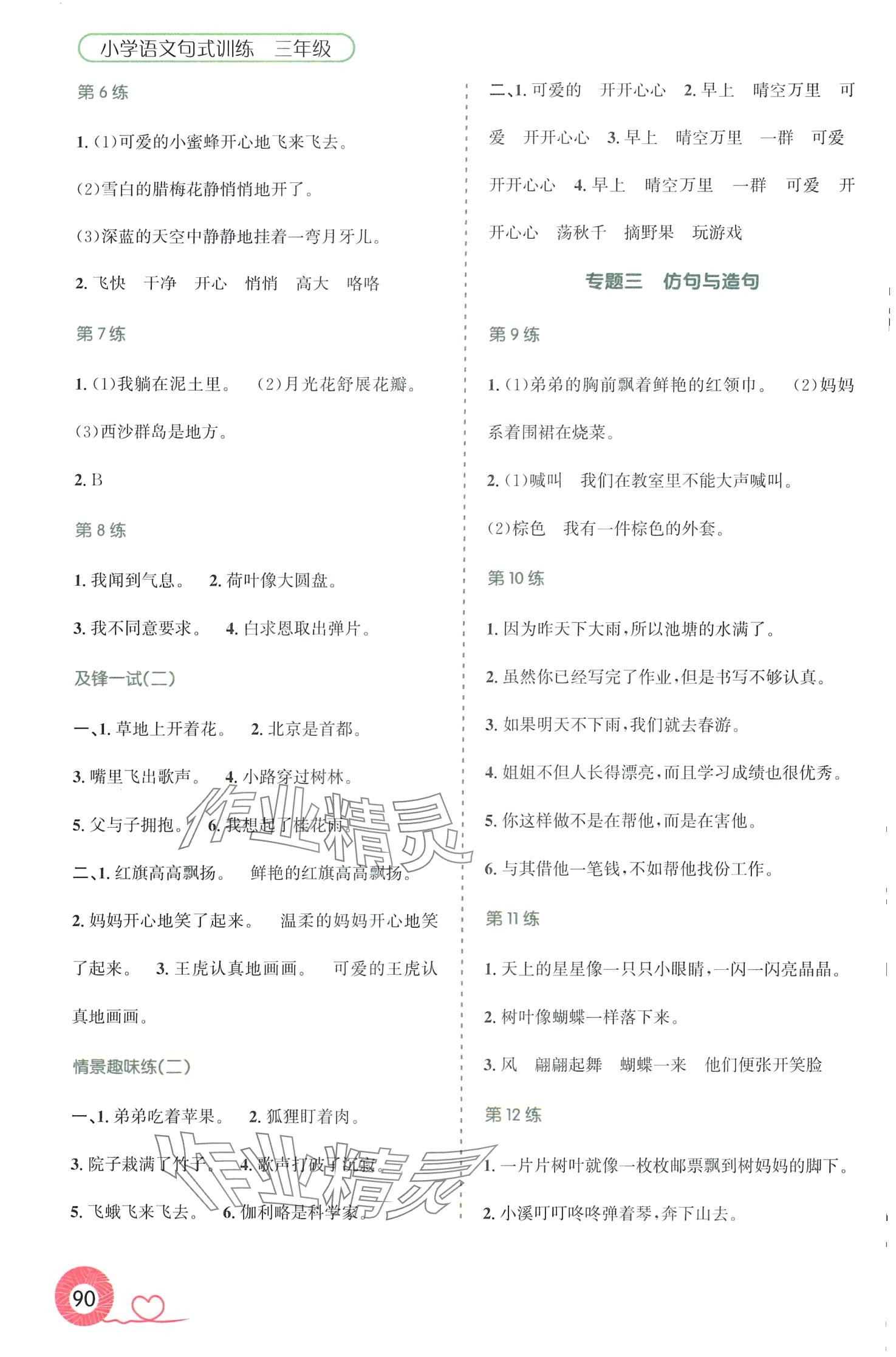 2024年文科小狀元句式訓(xùn)練三年級(jí)語(yǔ)文全一冊(cè)人教版 第2頁(yè)