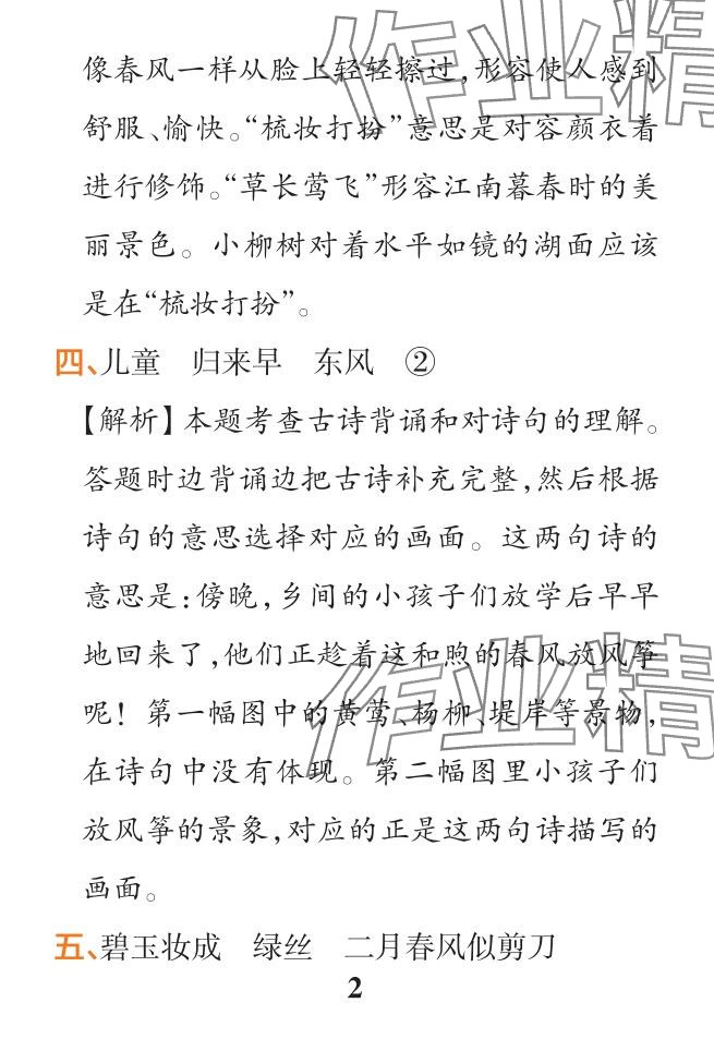 2024年小学学霸作业本二年级语文下册人教版 参考答案第2页