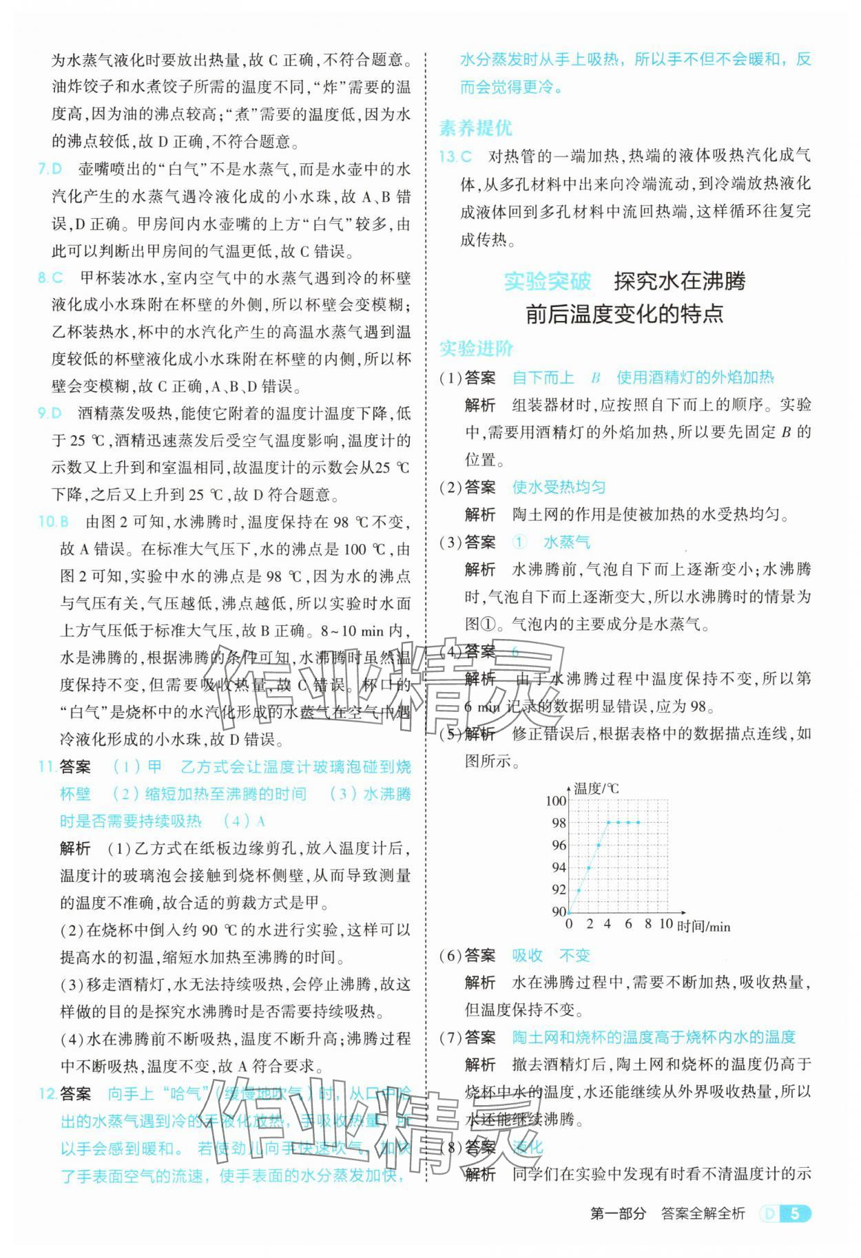 2025年5年中考3年模拟八年级物理上册北师大版 参考答案第5页