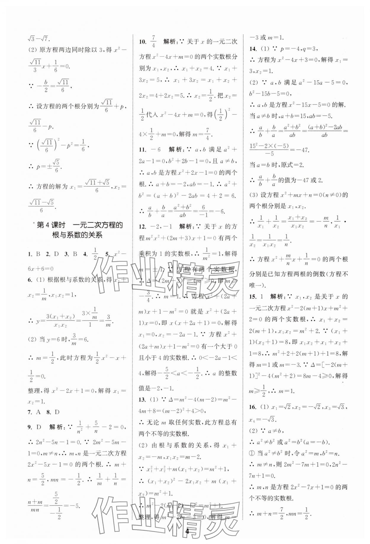 2025年拔尖特訓(xùn)九年級數(shù)學(xué)上冊人教版 第4頁