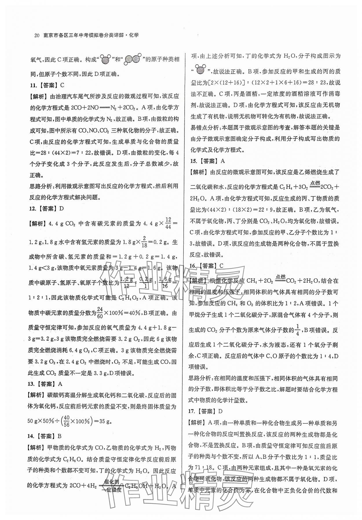 2024年南京市各区三年中考模拟卷分类详解化学&nbsp;参考答案第20页