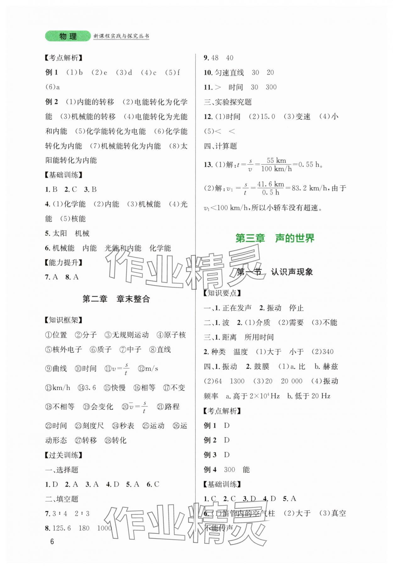 2025年新课程实践与探究丛书八年级物理上册教科版 第6页