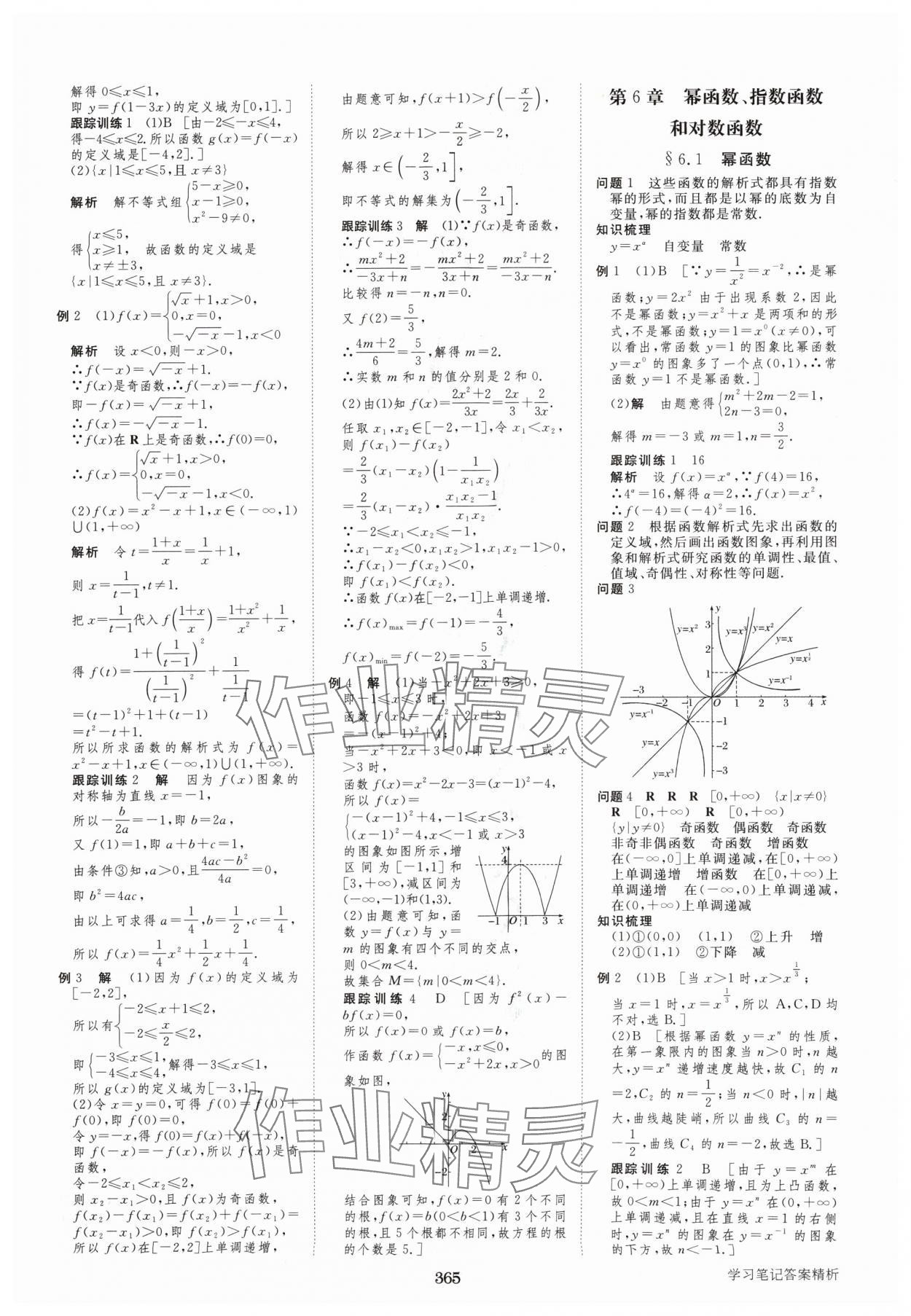 2024年步步高學(xué)習(xí)筆記高中數(shù)學(xué)必修第一冊(cè)蘇教版 參考答案第16頁(yè)