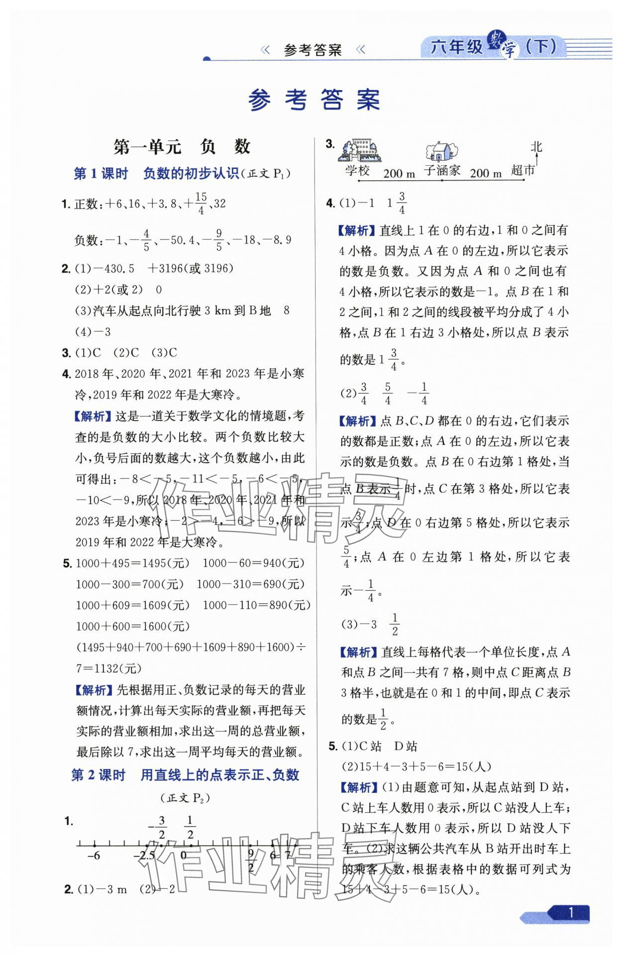2025年教材全練六年級(jí)數(shù)學(xué)下冊(cè)人教版 參考答案第1頁
