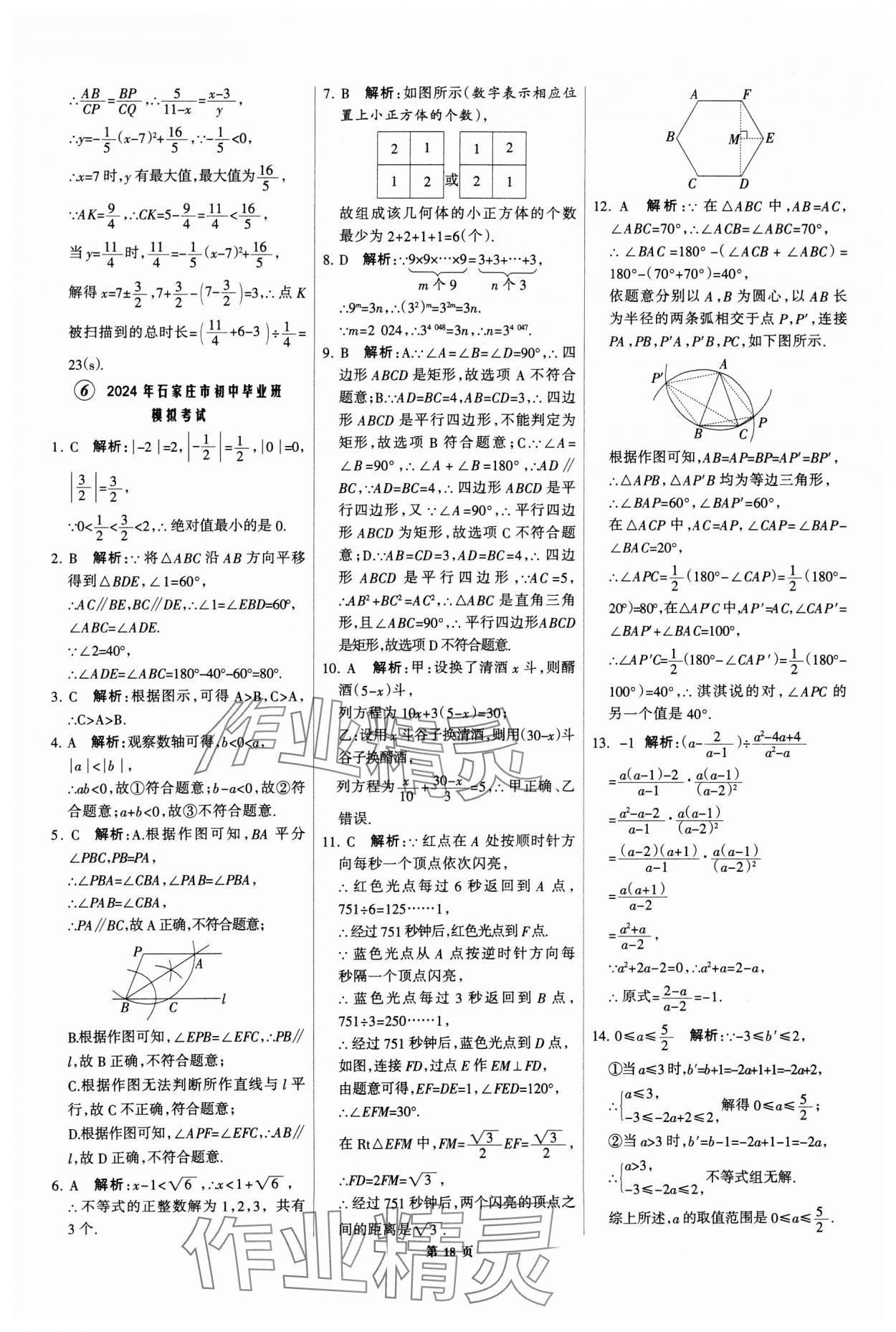 2025年全優(yōu)中考全國中考試題精選精析數(shù)學河北專用 第18頁